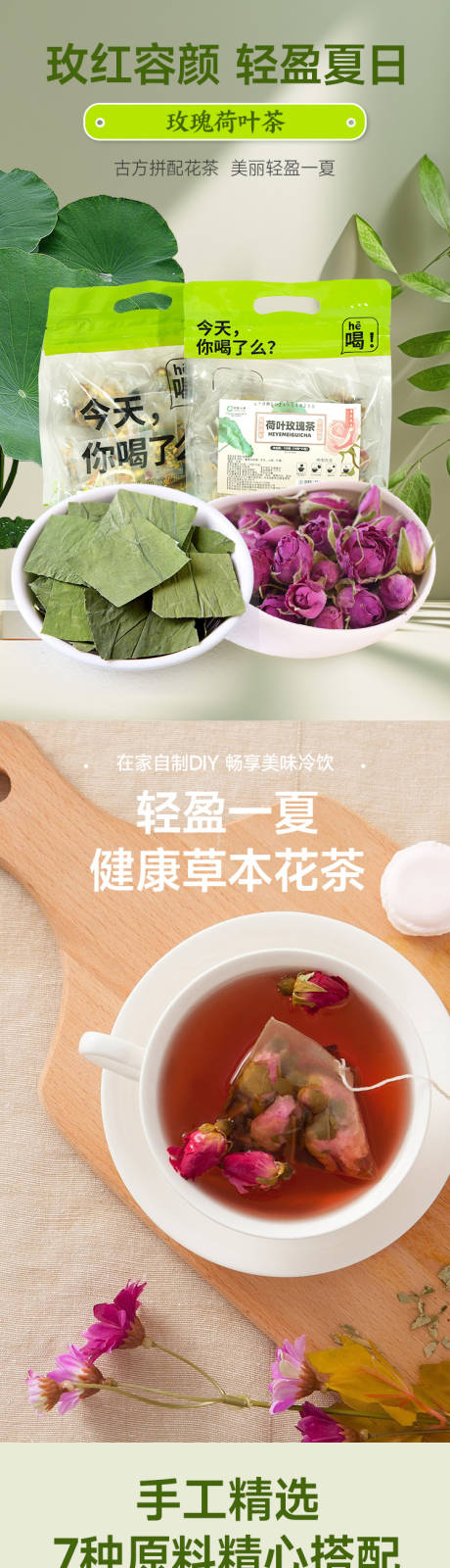 源文件下载【荷叶玫瑰花草茶详情页】编号：57050026850575185