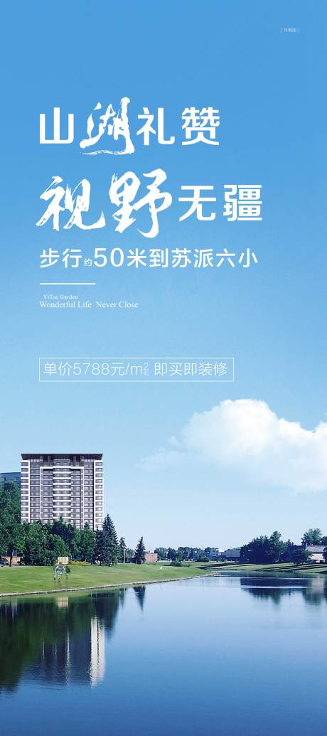 源文件下载【山湖礼赞视野无疆头排一线湖居海报】编号：94830026769672784