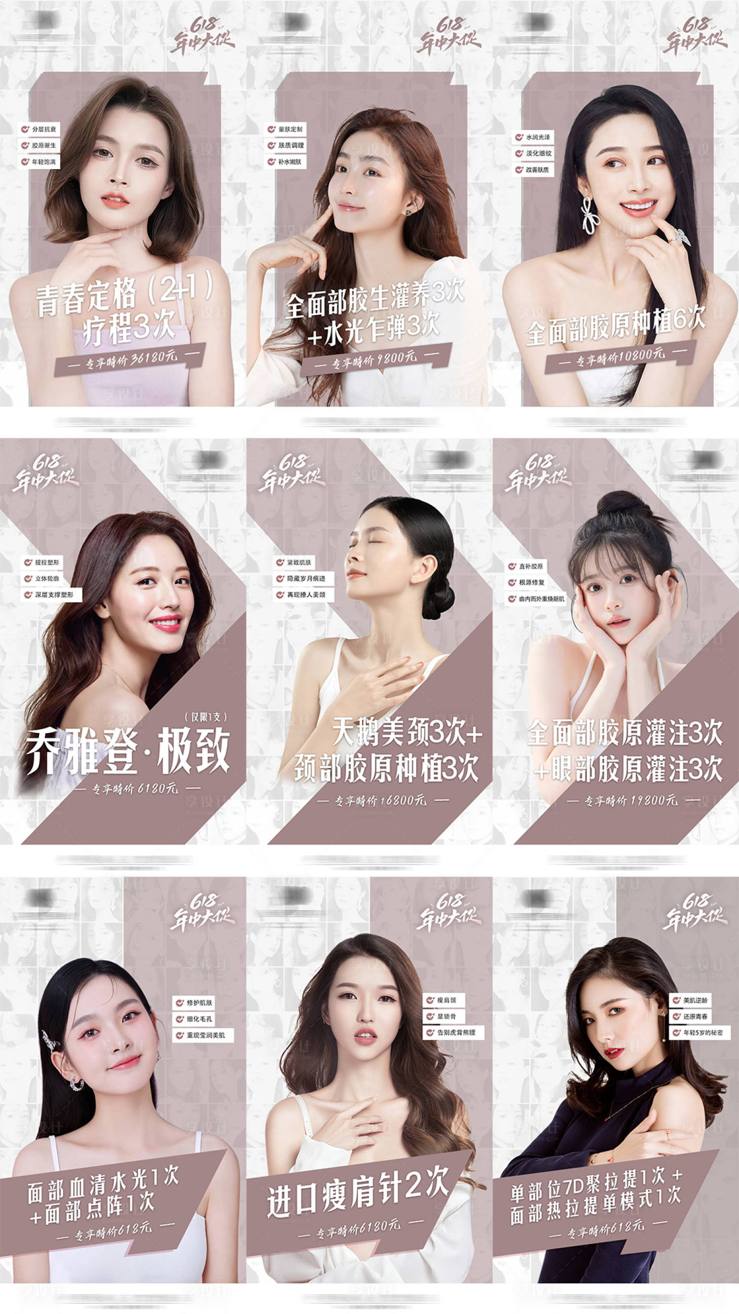 源文件下載【享設計】搜索編號：85800026730392560【醫美促銷九宮格海報】