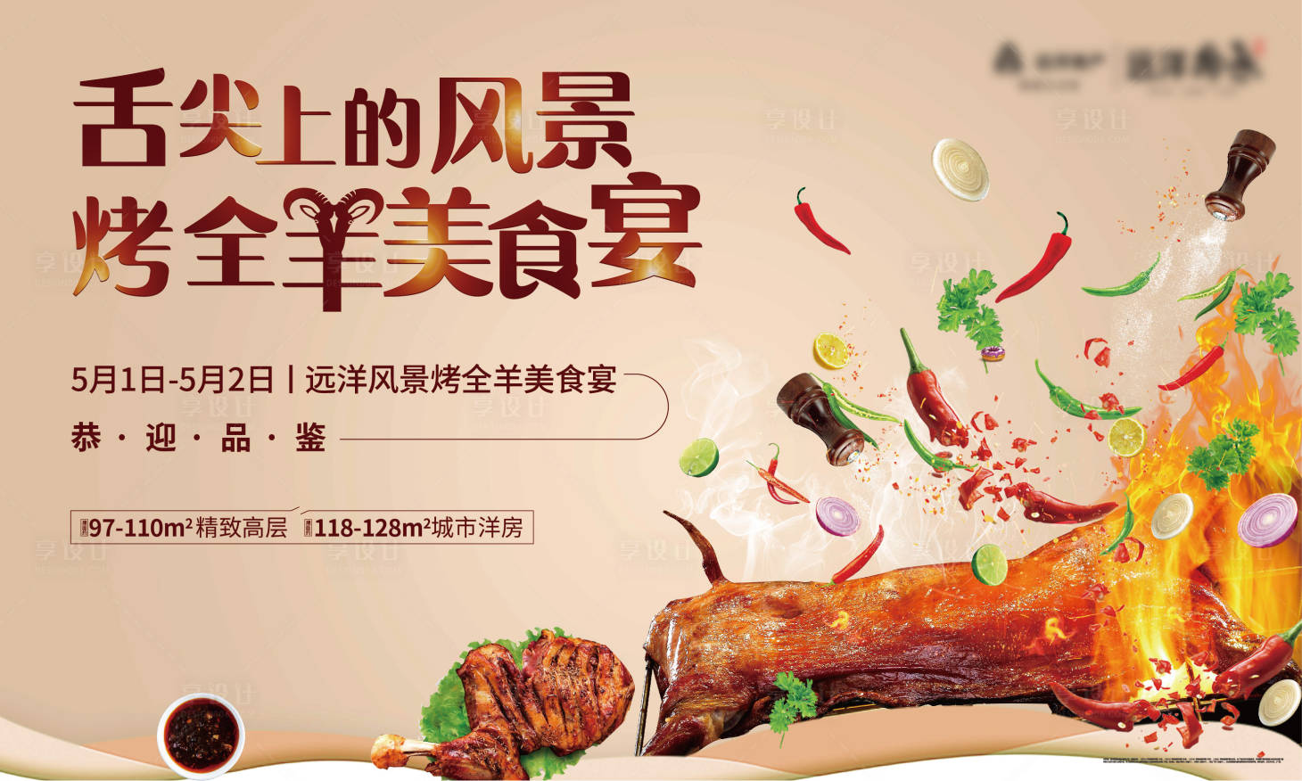源文件下载【地产烤全羊暖场活动画面】编号：93410026842189712