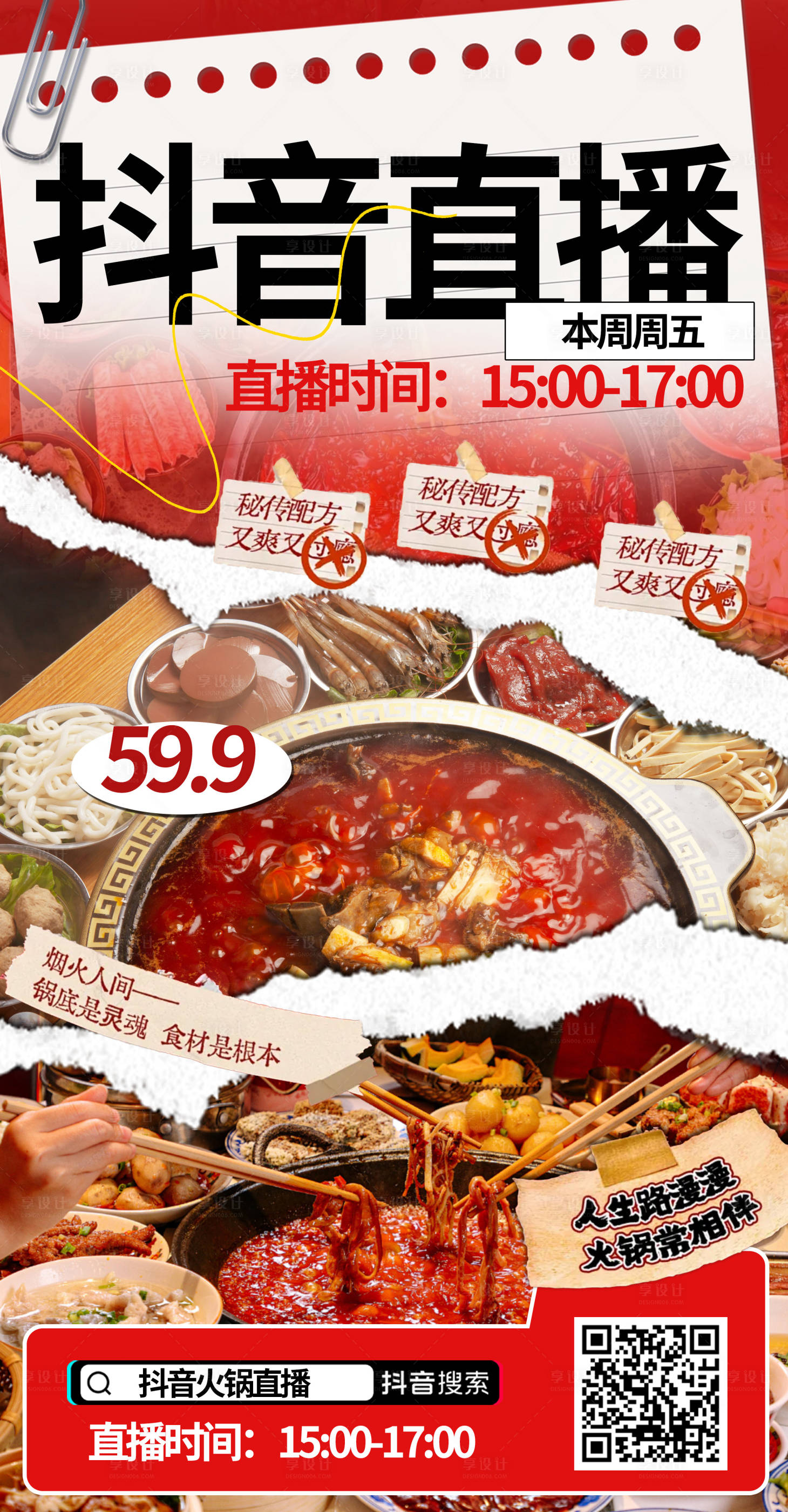 源文件下載【享設計】搜索編號：20600026994535215【抖音直播火鍋促銷海報】