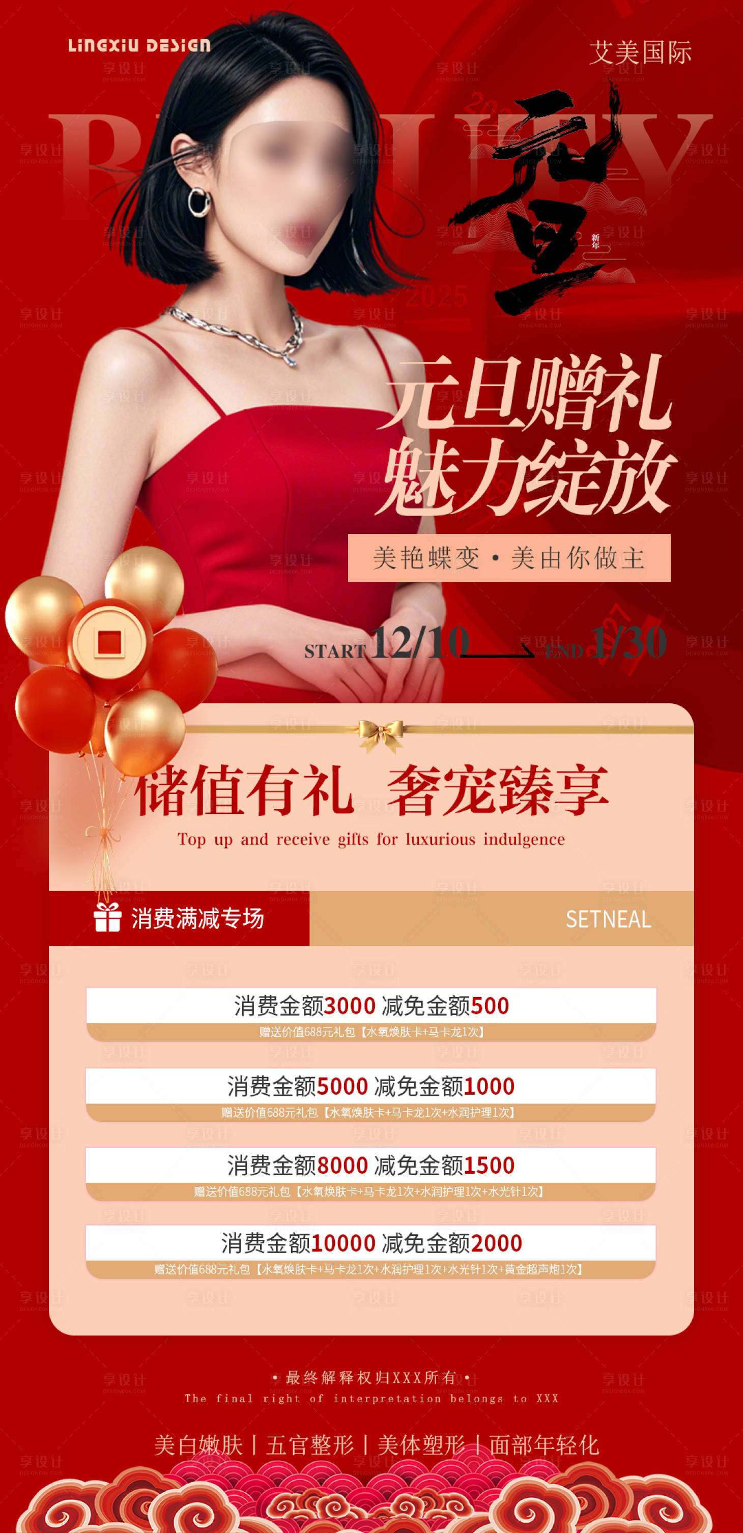 源文件下載【享設計】搜索編號：91550026981954911【醫美元旦項目卡項】