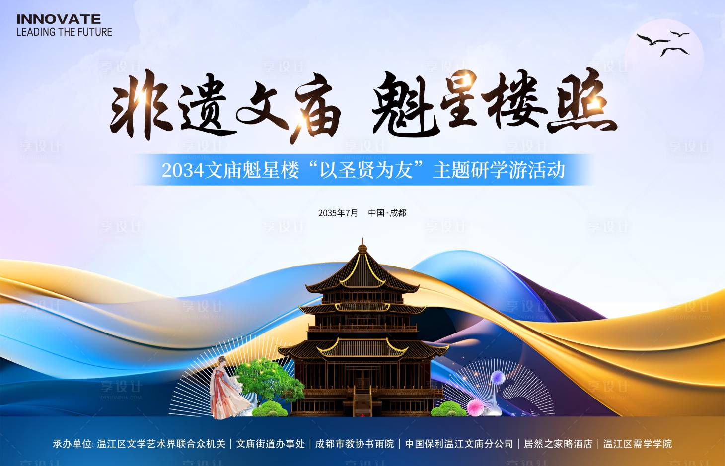 源文件下載【享設計】搜索編號：36730026599329320【文廟魁星樓研學活動展板】