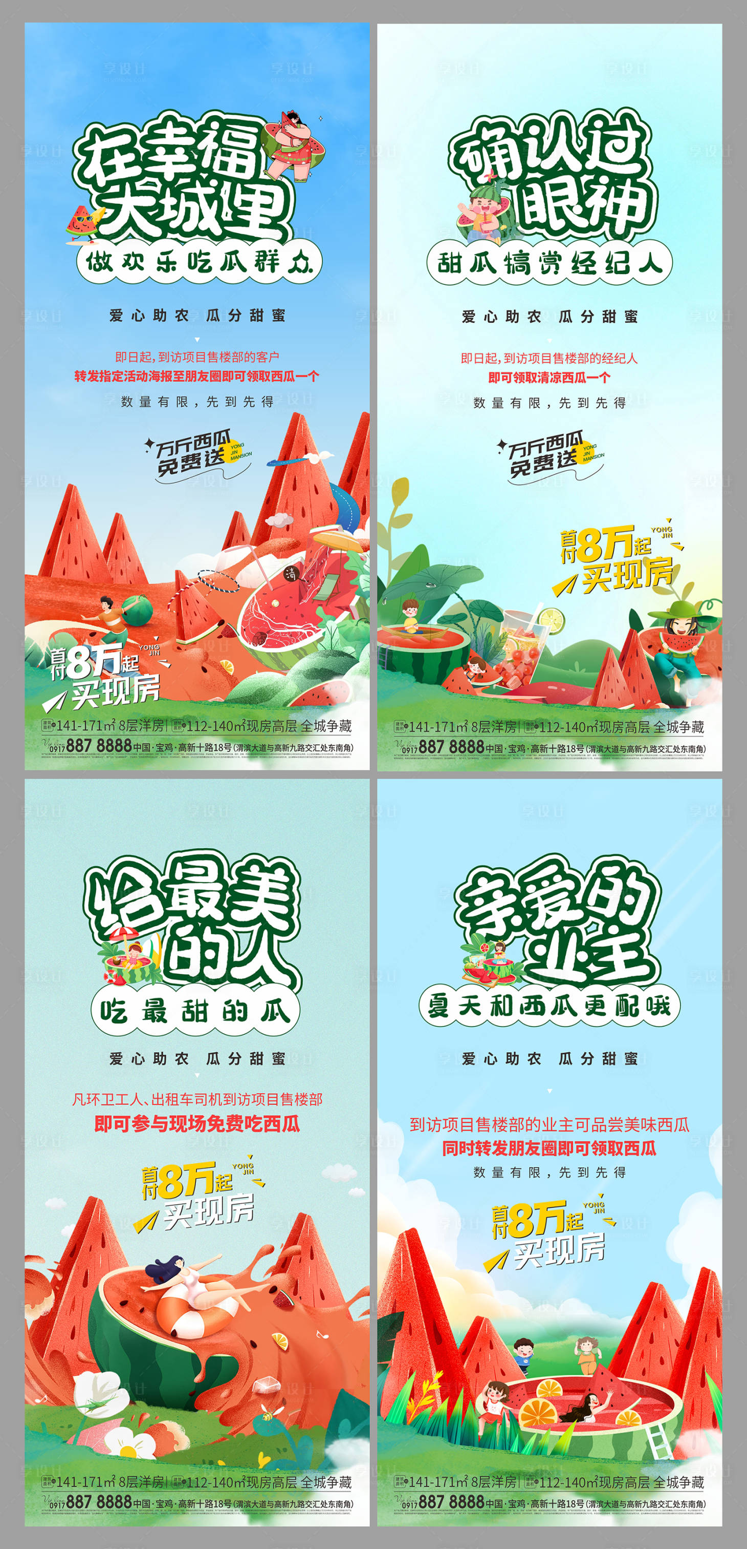 源文件下载【享设计】搜索编号：68600026792105244【送西瓜活动系列海报】