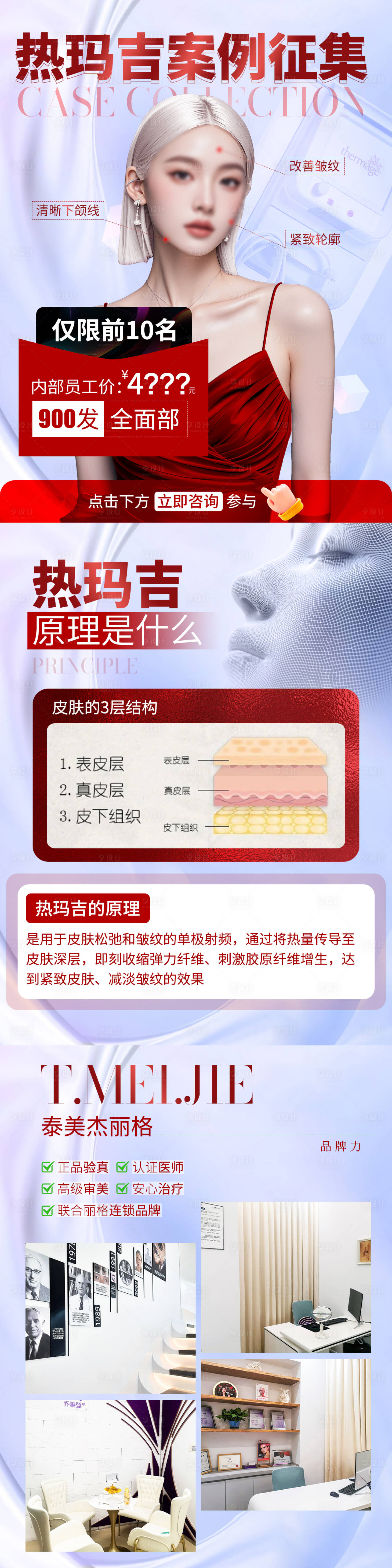 源文件下載【享設(shè)計(jì)】搜索編號(hào)：39230026812944631【醫(yī)美熱瑪吉案例招募海報(bào)】