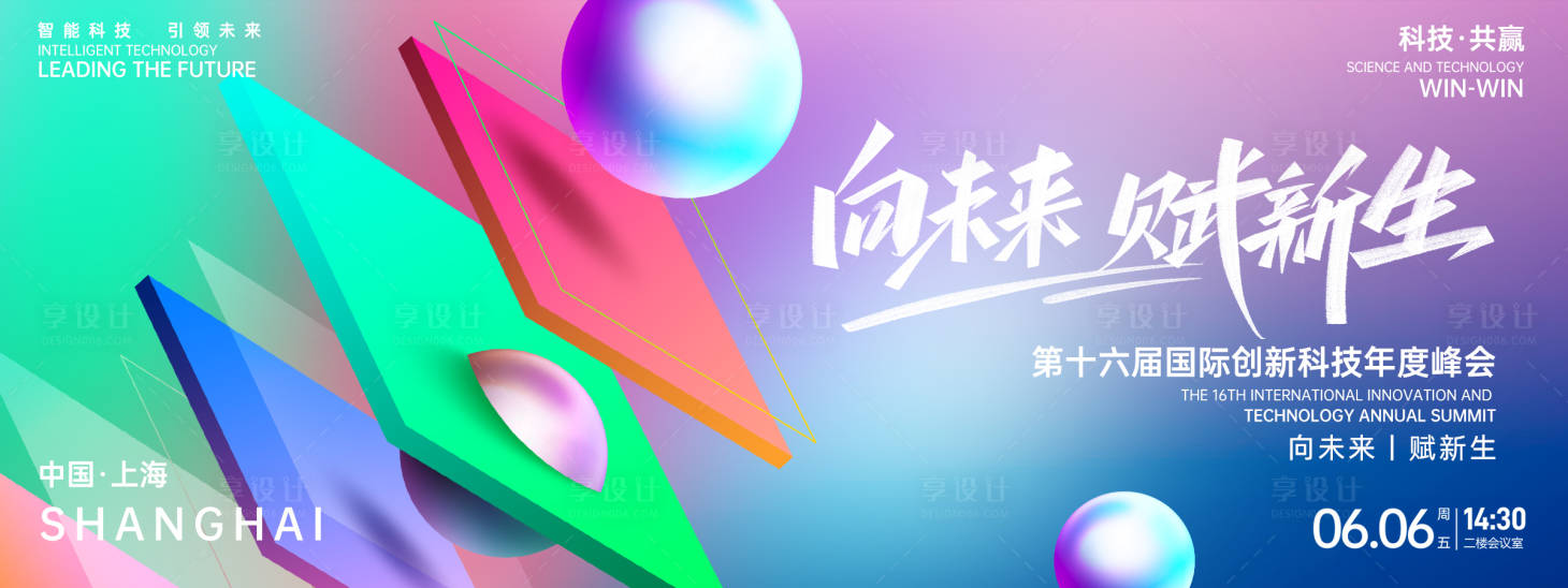 源文件下载【享设计】搜索编号：80270026870675960【向未来赋新生科技峰会背景板】