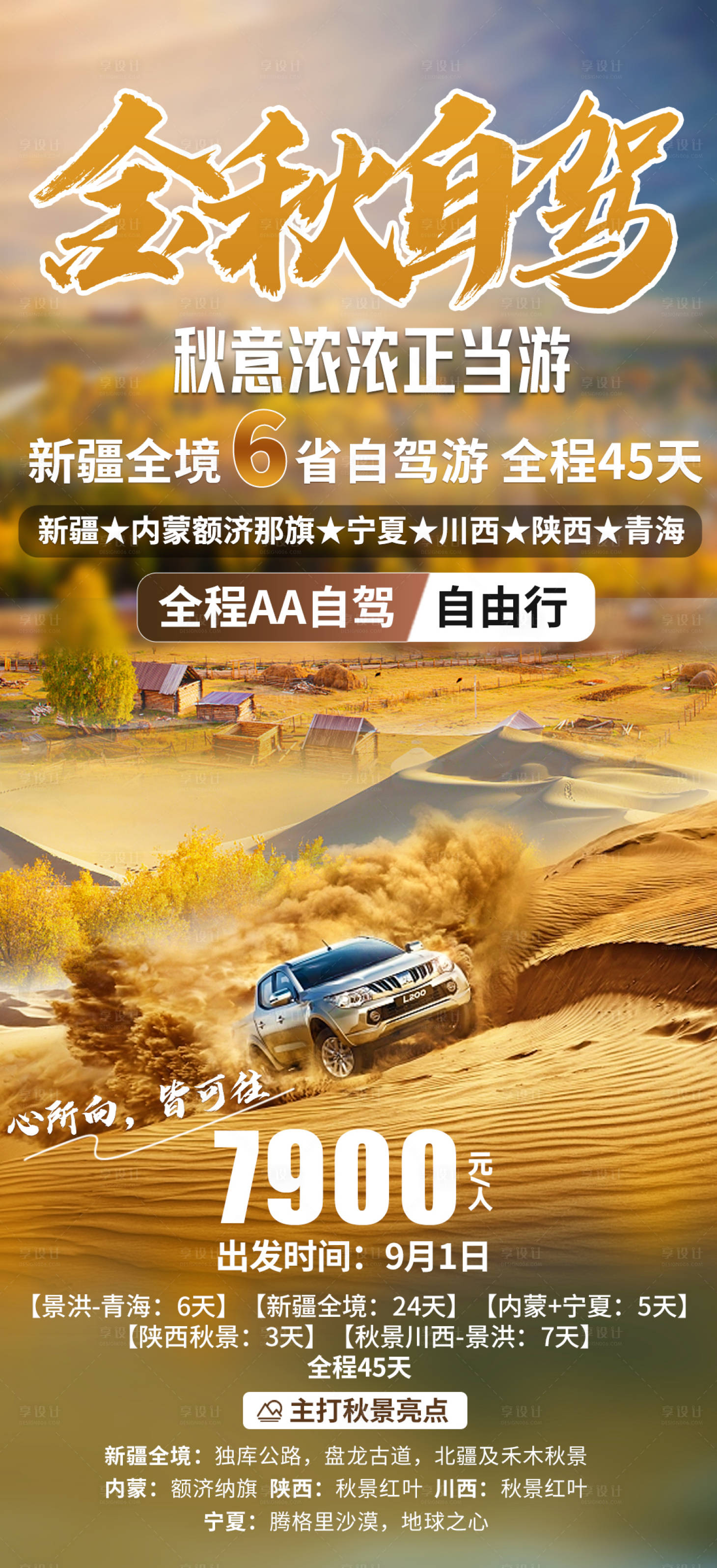 源文件下载【享设计】搜索编号：87590027017355003【新疆自驾旅游海报】