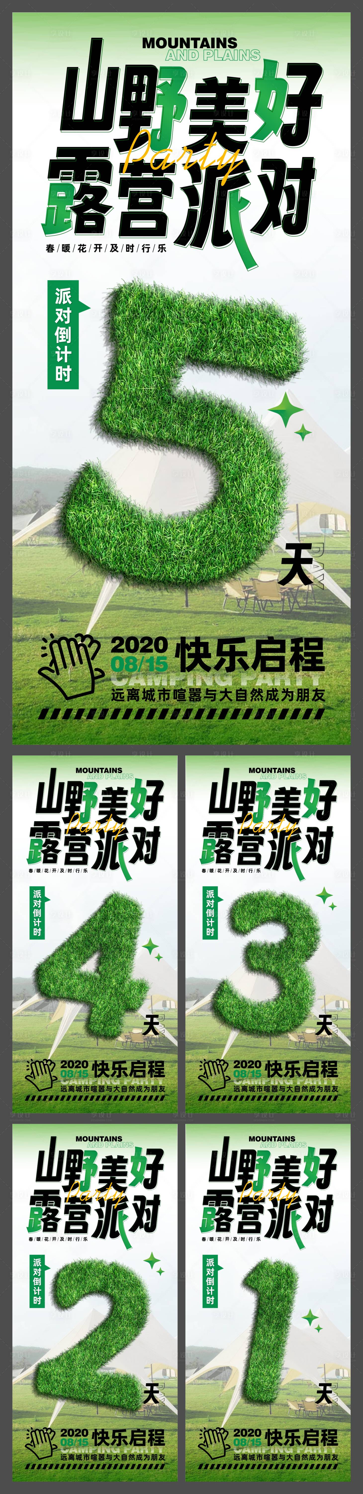 源文件下载【露营倒计时海报】编号：46340027025551215