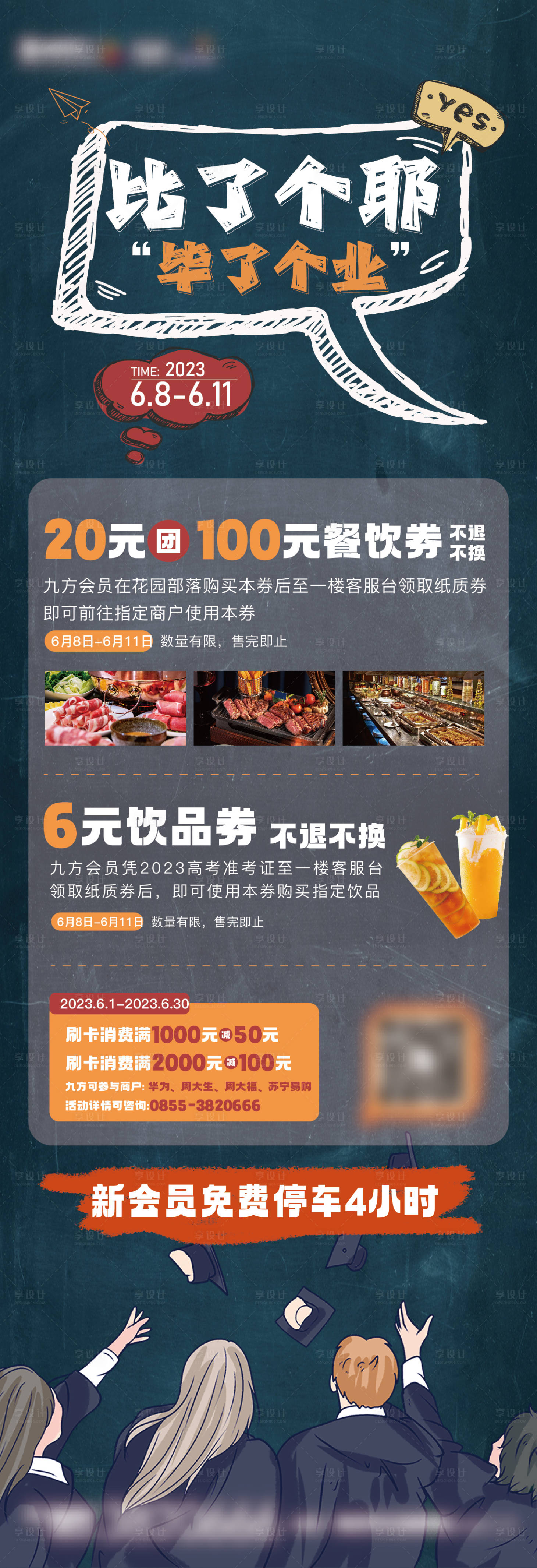 源文件下载【享设计】搜索编号：64840026889605715【毕业季高考优惠长图海报】