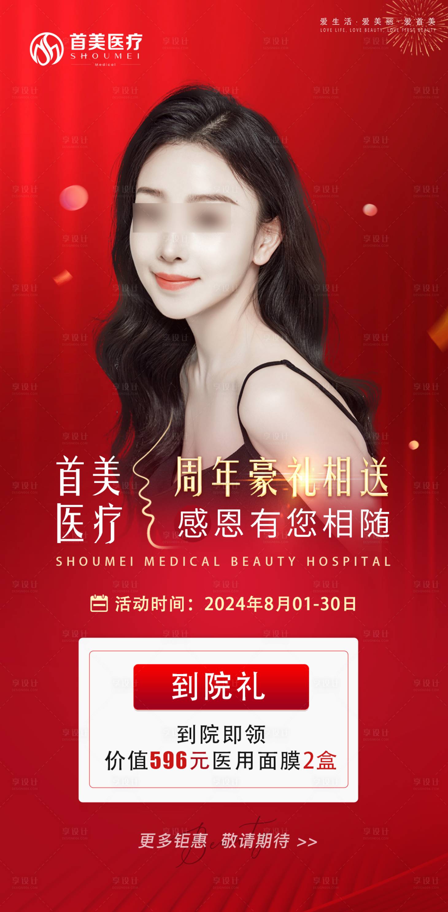 源文件下载【享设计】搜索编号：83740026839864106【到院礼活动海报】