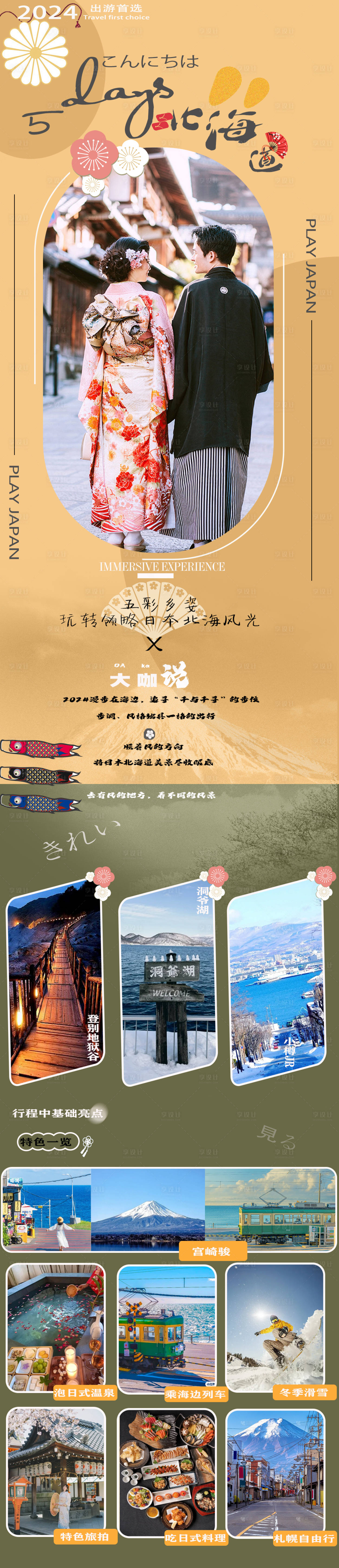 源文件下载【享设计】搜索编号：73540026599307815【日本北海道旅游海报】