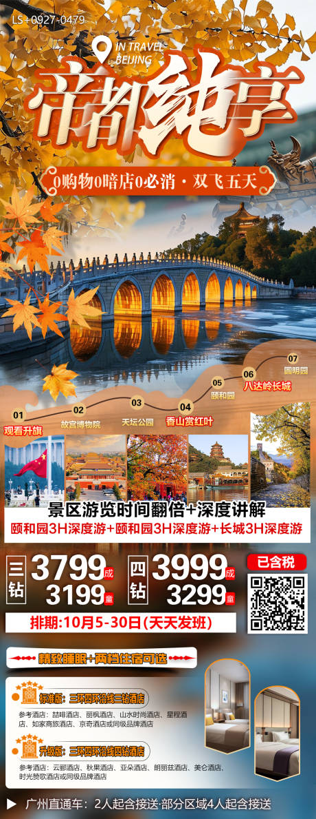 源文件下载【北京旅游海报】编号：25680026854204966