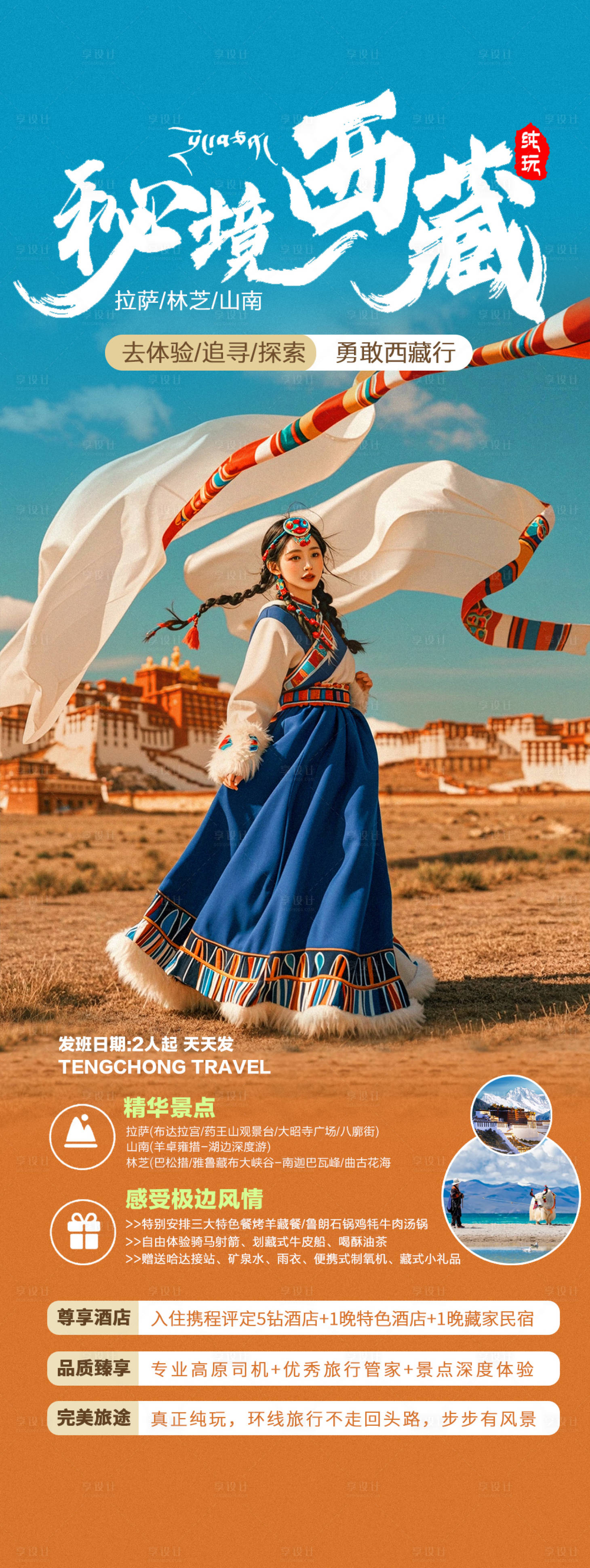 源文件下载【享设计】搜索编号：16470026643396015【新疆西藏拉萨旅游旅拍宣传海报】