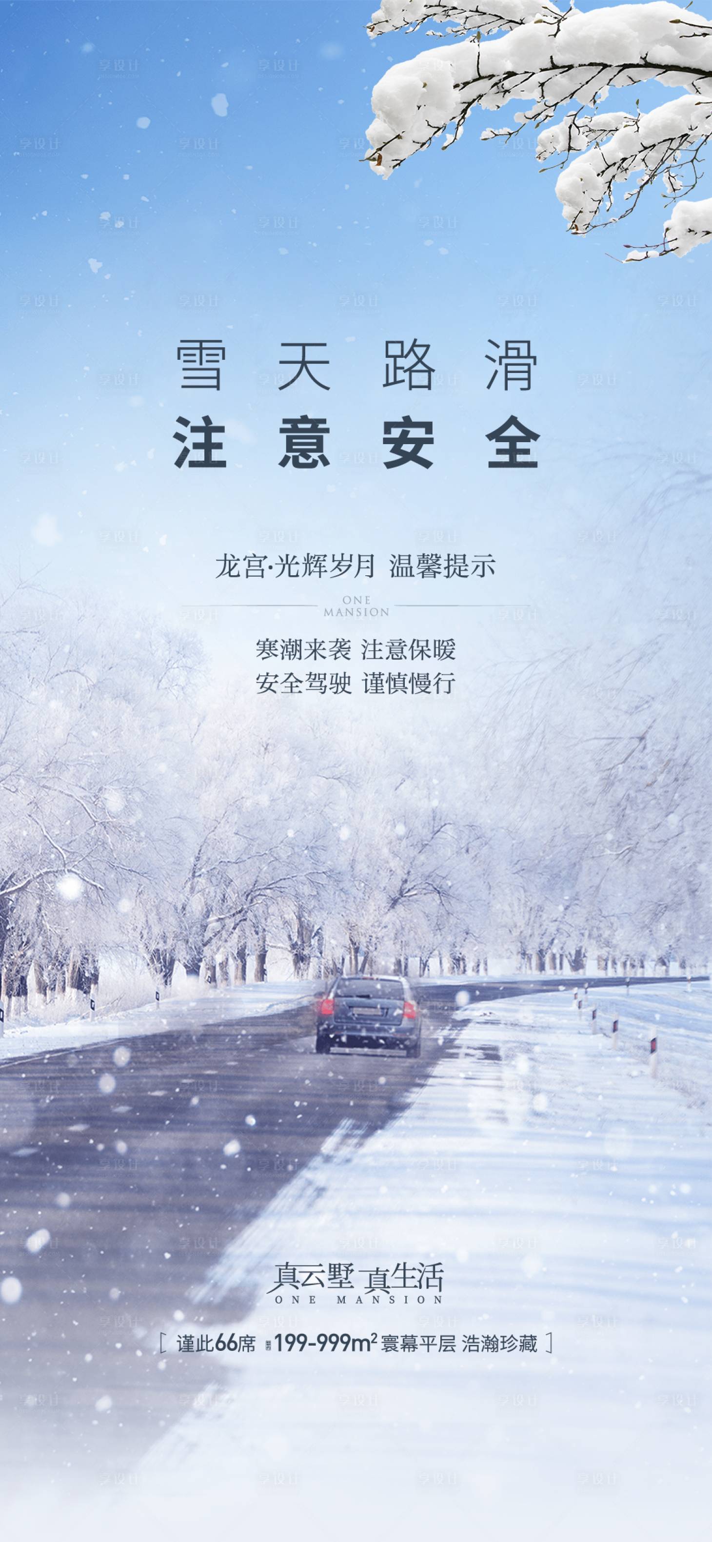 源文件下載【地產下雪溫馨提示安全海報】編號：56690026944097839