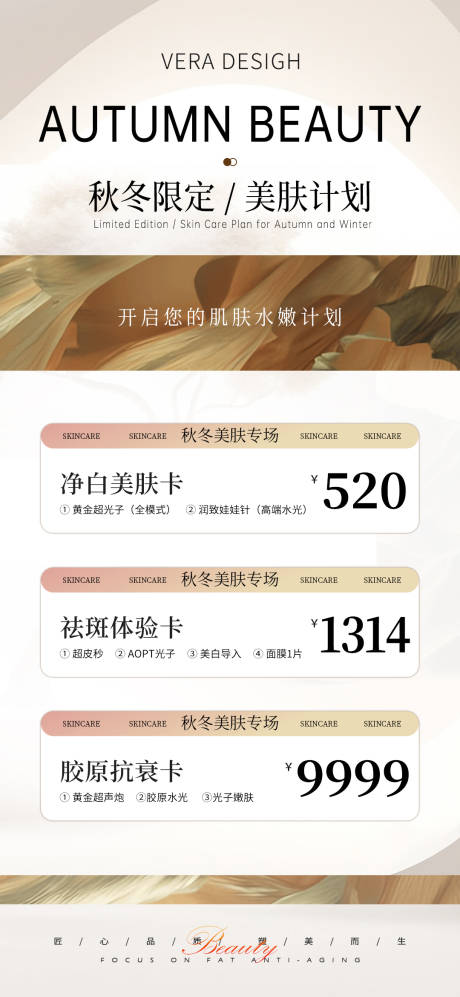 源文件下载【医美秋冬美肤活动海报】编号：28230026709406073