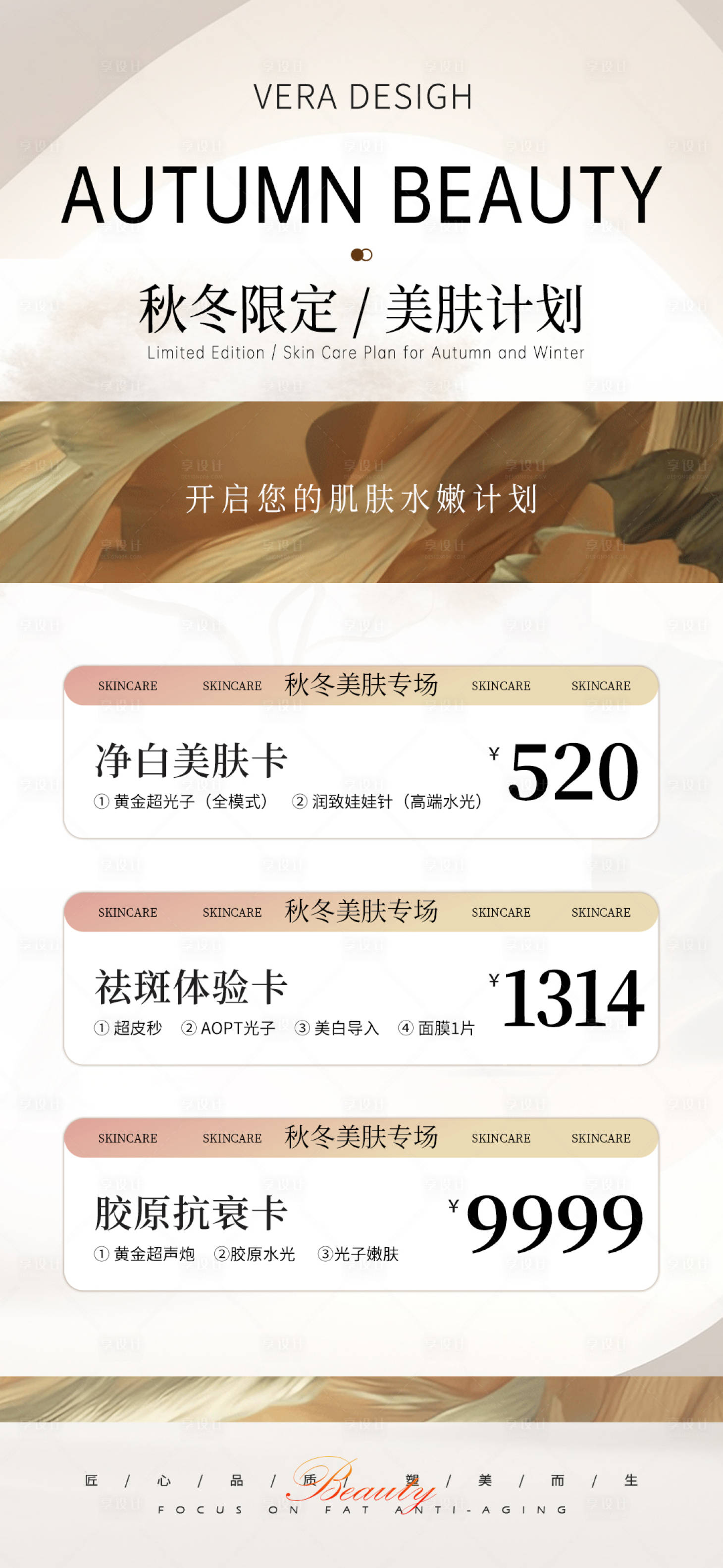 源文件下載【享設(shè)計(jì)】搜索編號(hào)：28230026709406073【醫(yī)美秋冬美膚活動(dòng)海報(bào)】