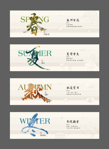 源文件下載【春夏秋冬系列海報展板】編號：39080026833425316