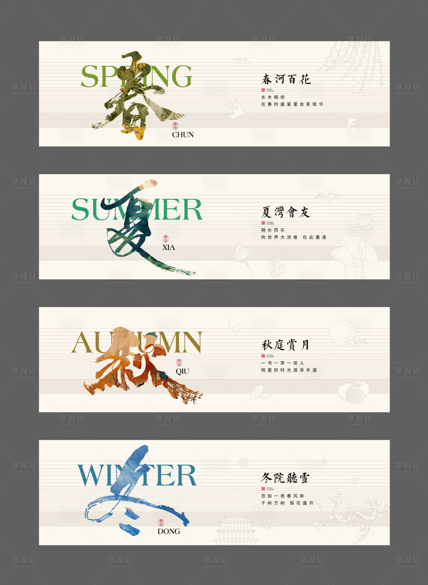 源文件下载【享设计】搜索编号：39080026833425316【春夏秋冬系列海报展板】