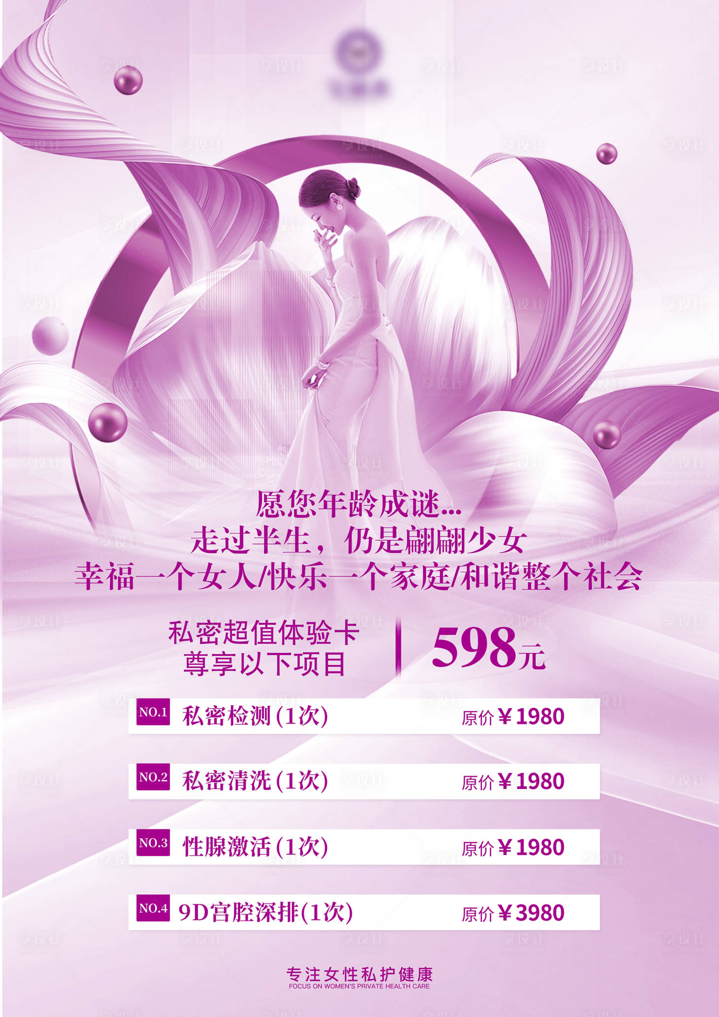 源文件下載【享設計】搜索編號：60080026884226694【醫美私密卡項促銷海報】