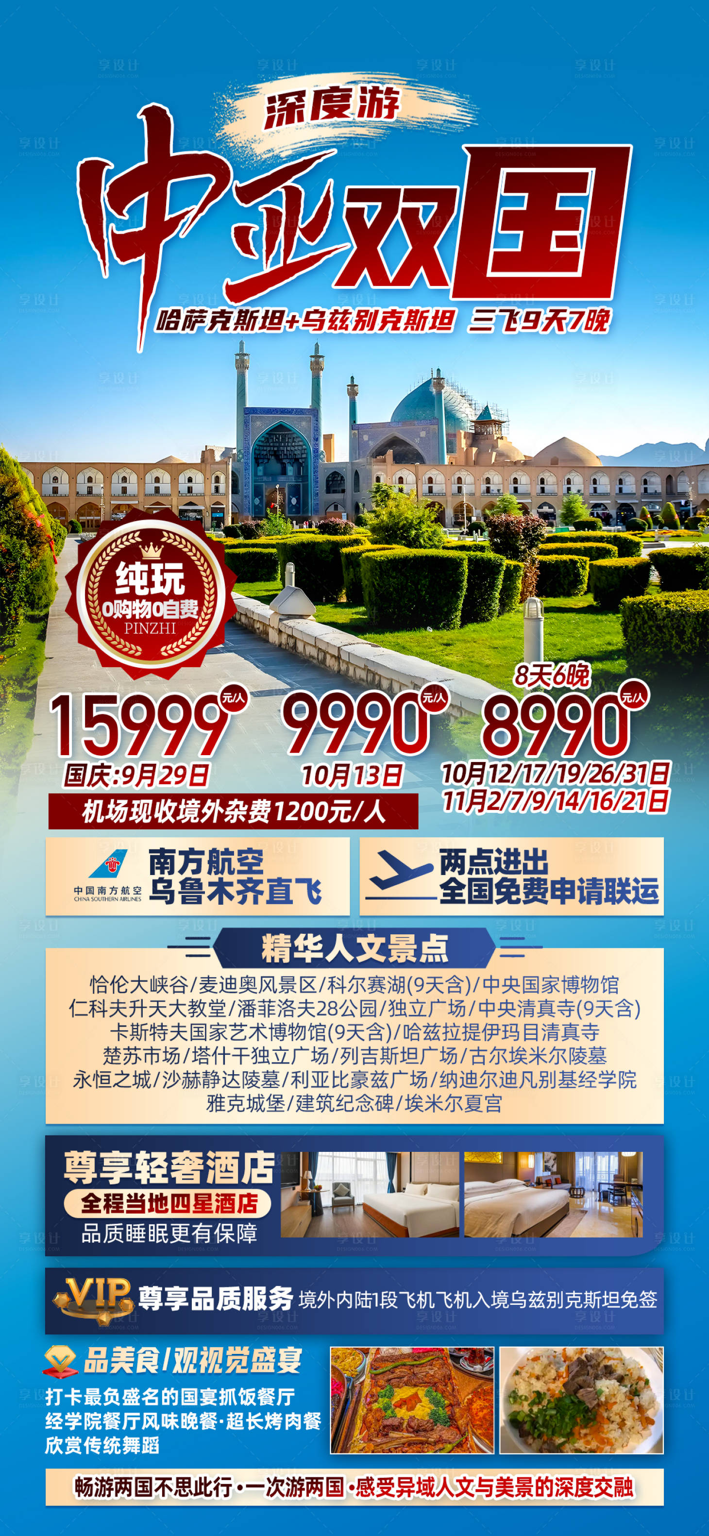 源文件下载【中亚双国深度游宣传海报】编号：84090026625756403