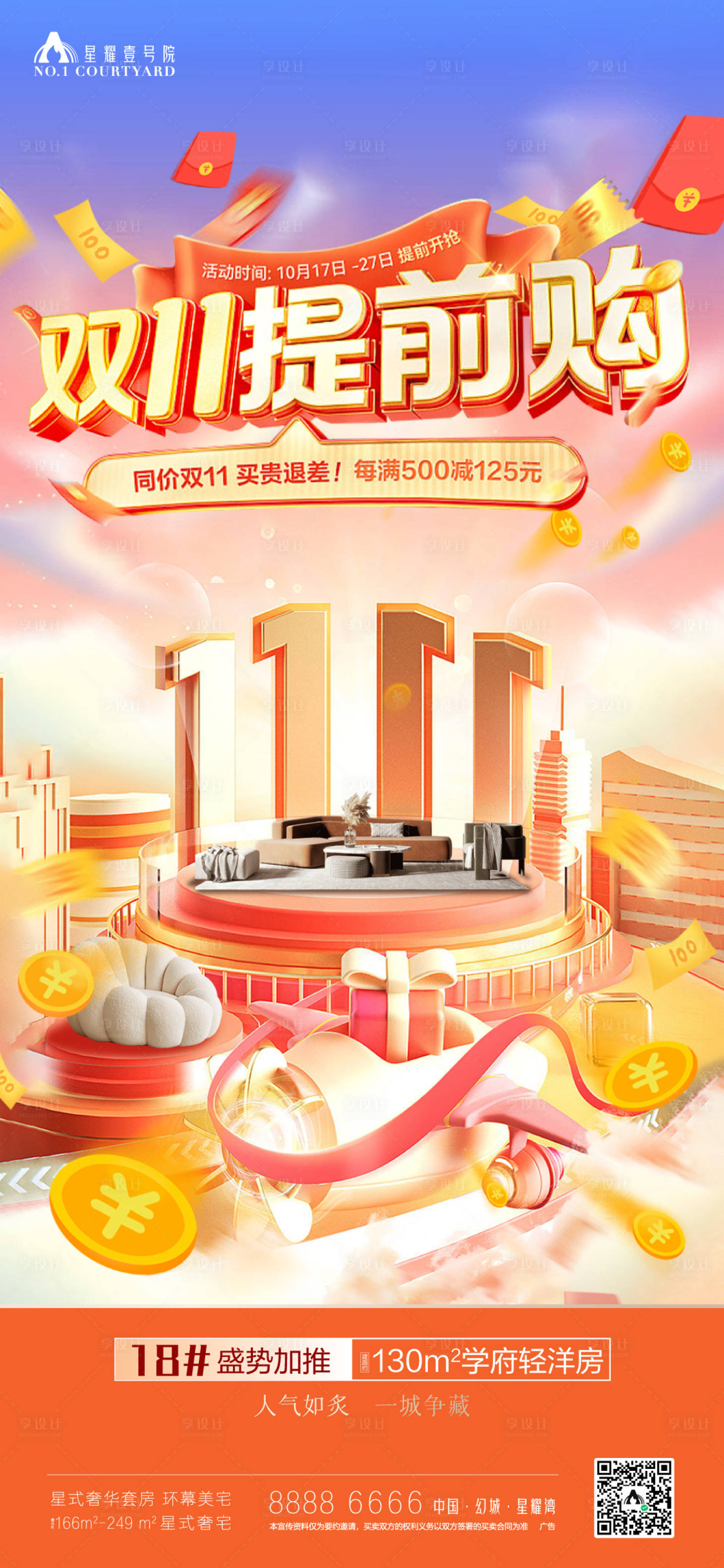 源文件下载【享设计】搜索编号：12470026690621336【双十一预热海报】