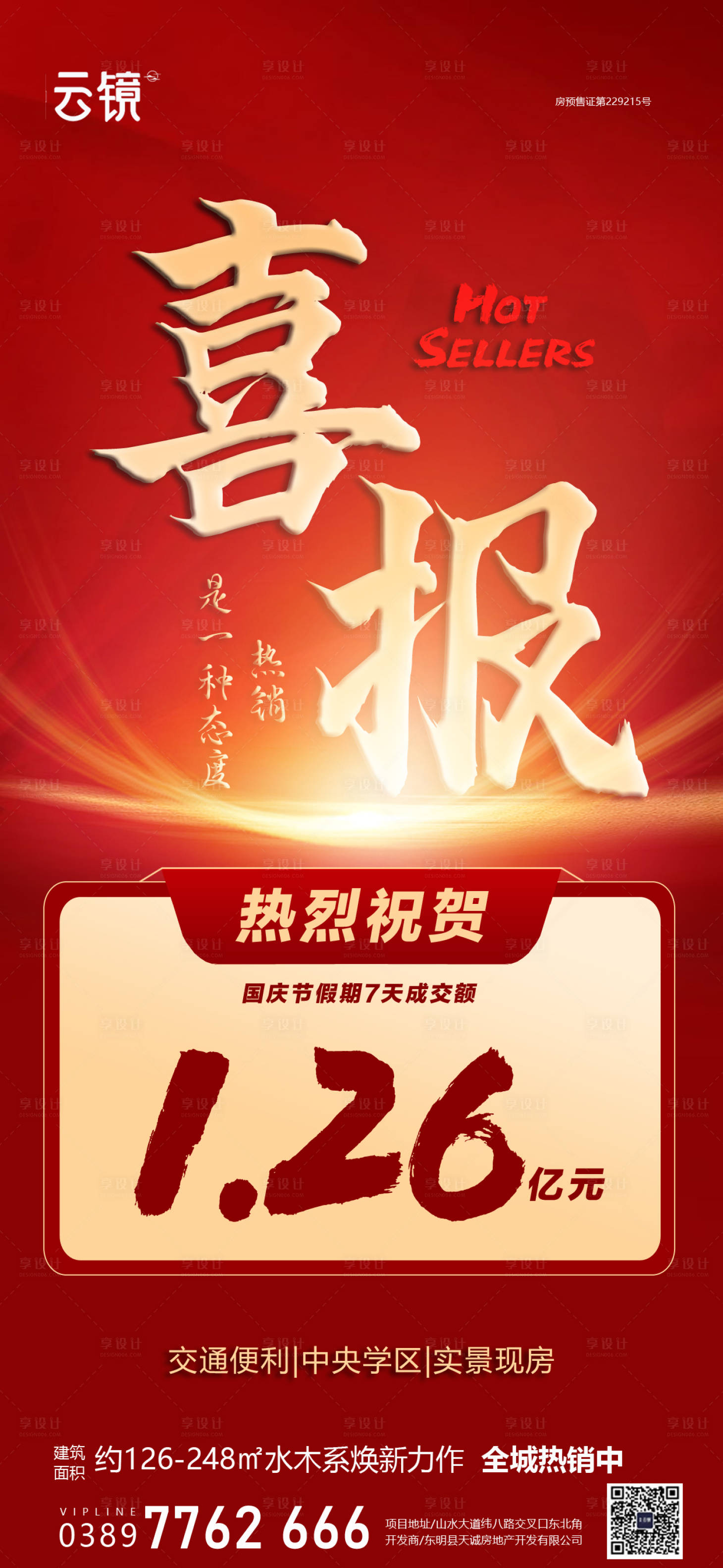 源文件下載【享設計】搜索編號：53430026556189625【房地產成交額喜報海報】