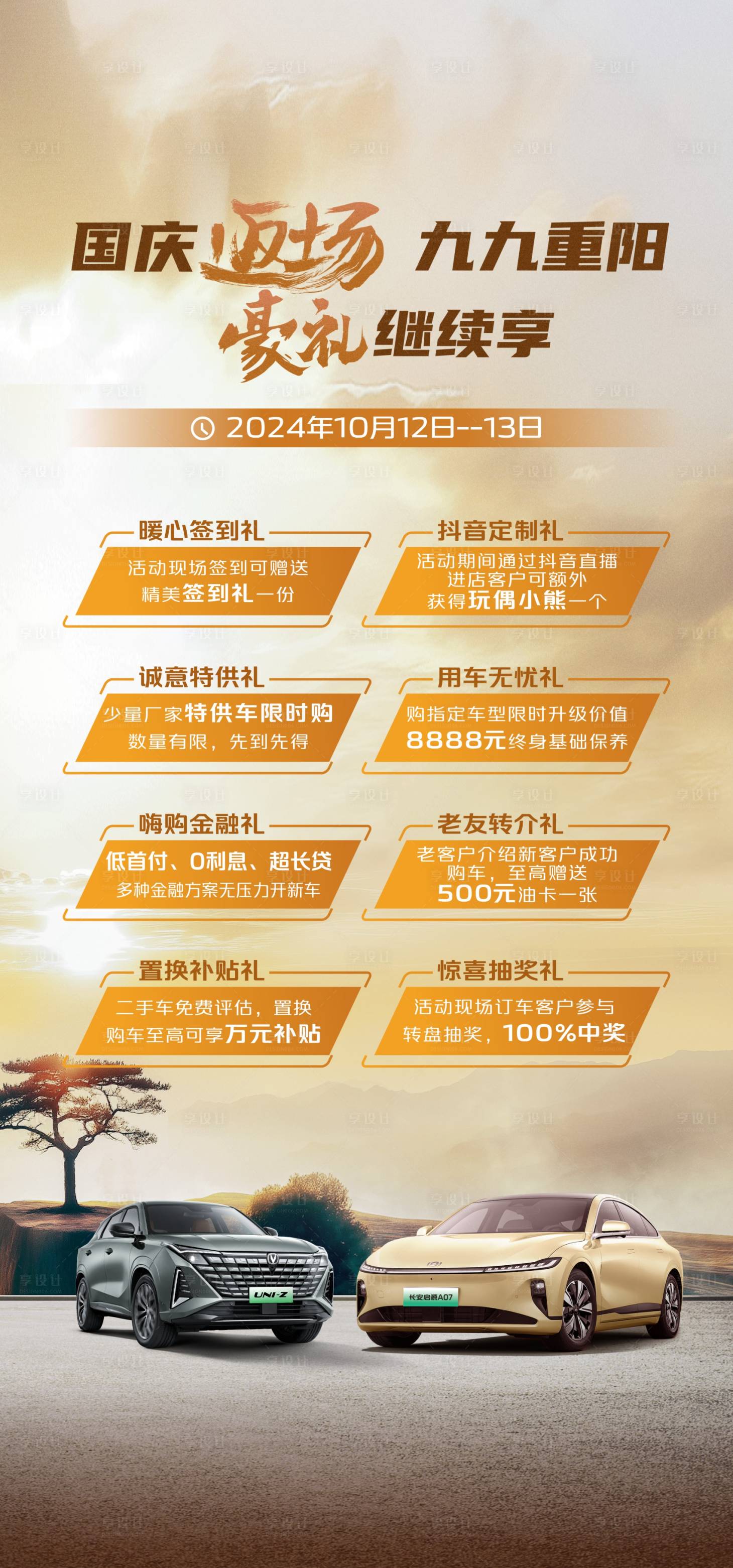 源文件下載【享設(shè)計(jì)】搜索編號(hào)：70400026812337383【重陽節(jié)八重豪禮海報(bào)】