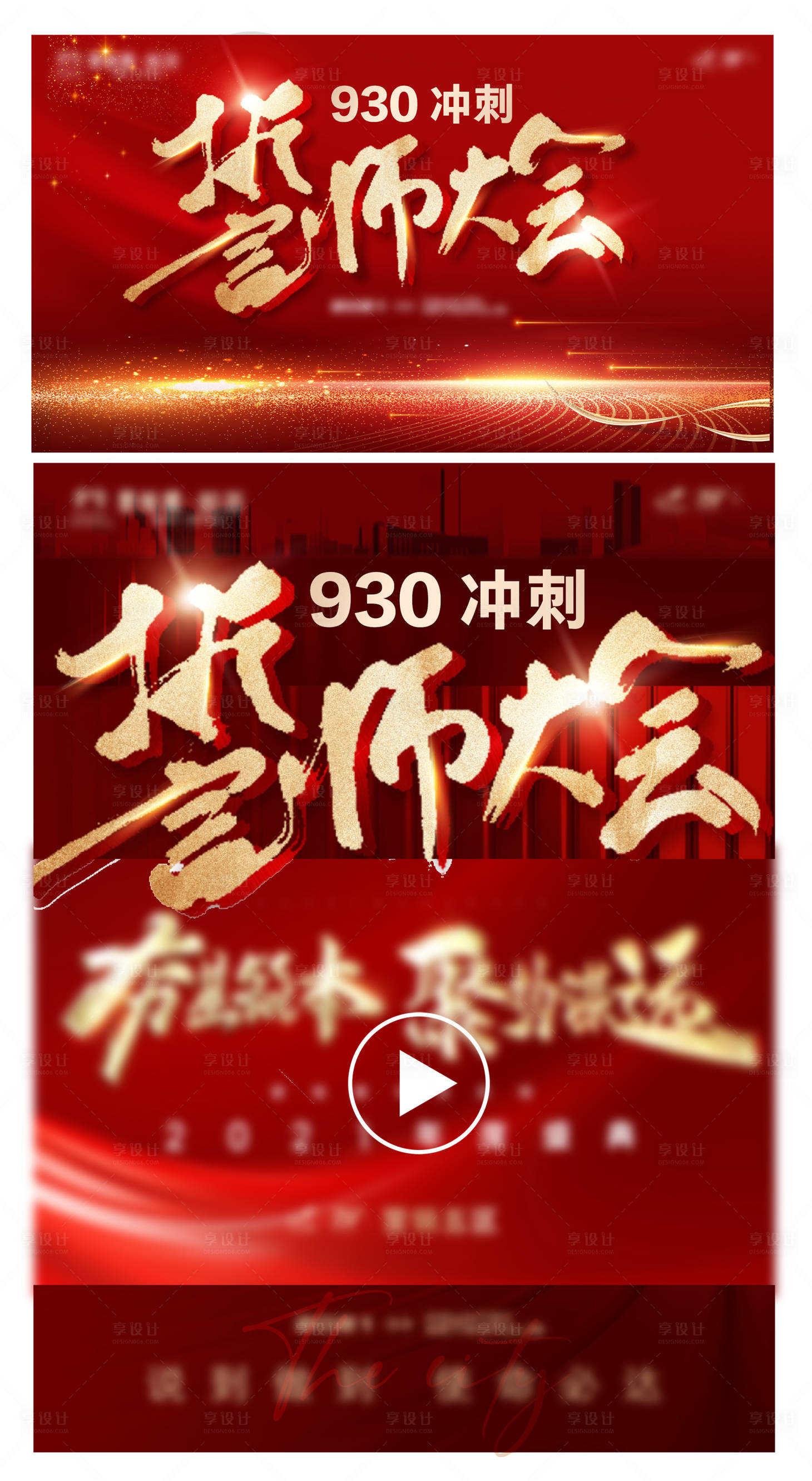 源文件下载【享设计】搜索编号：78110026531759227【誓师大会】