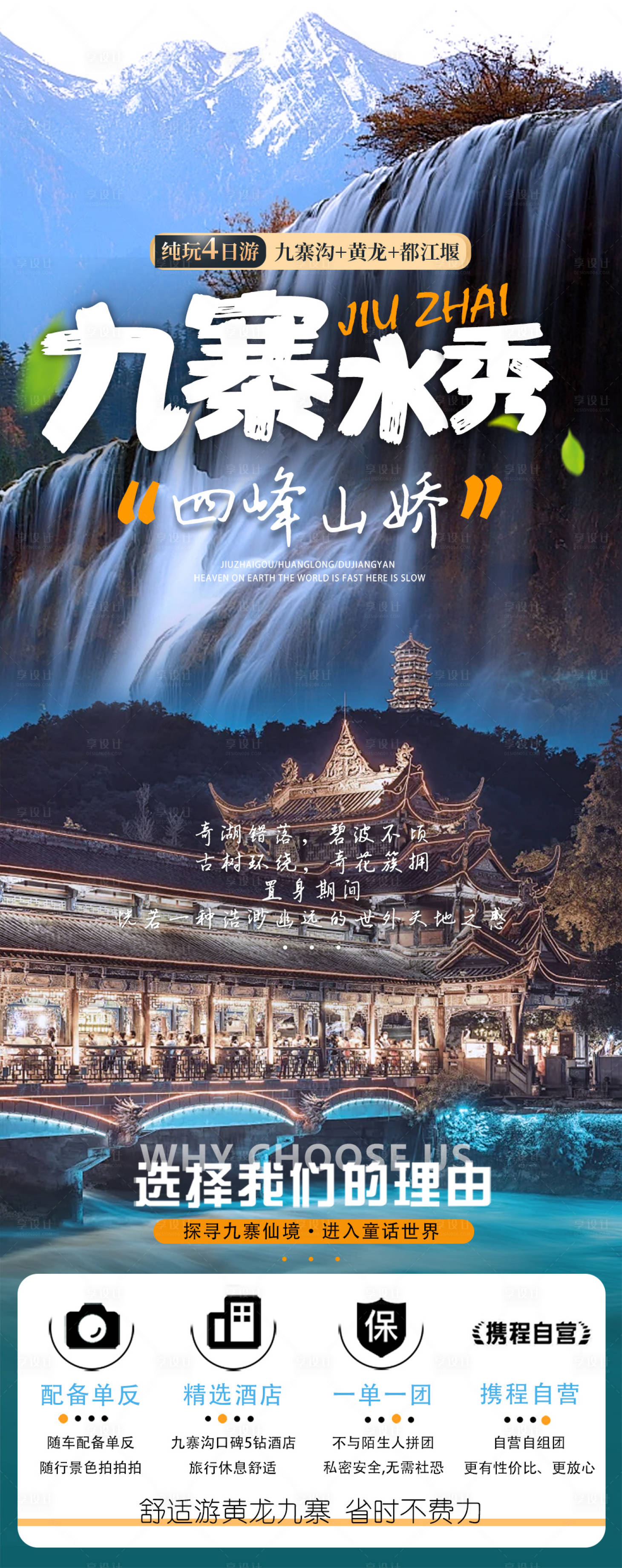 源文件下載【享設計】搜索編號：88910026991863322【九寨溝旅游海報】