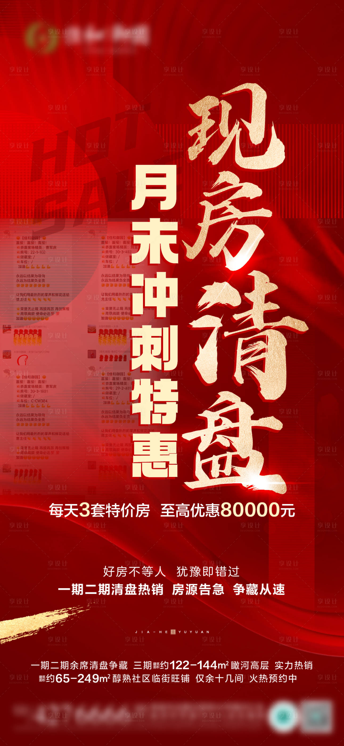 源文件下载【享设计】搜索编号：71350027019856466【清盘现房海报】