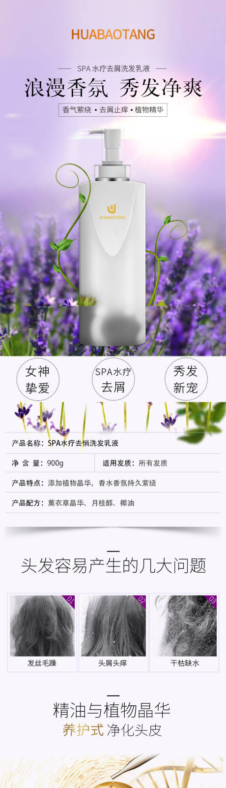 源文件下载【化妆品电商详情页SPA水疗去屑洗发乳】编号：90530026837859195