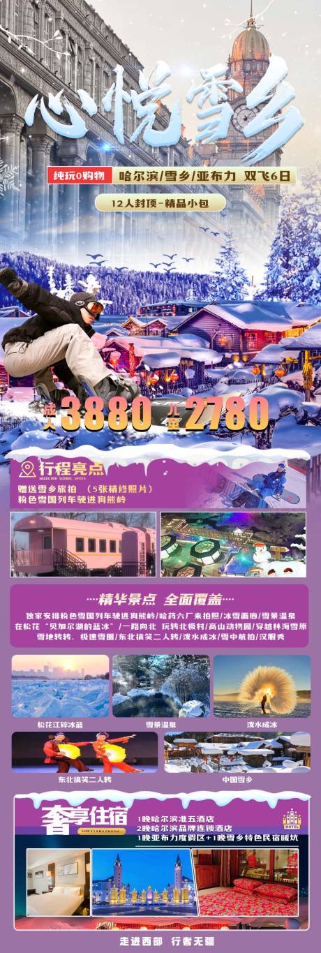 源文件下载【哈尔滨旅游海报】编号：30970027060433717