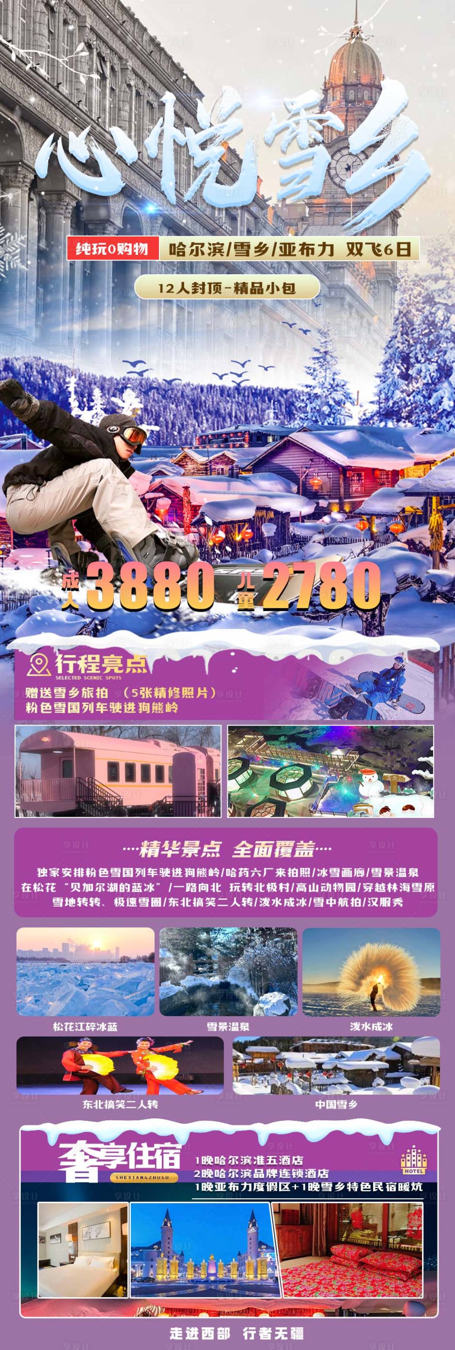 源文件下载【哈尔滨旅游海报】编号：30970027060433717