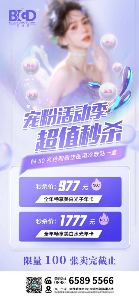 源文件下载【医美宠粉活动一口价海报】编号：77160026950573876