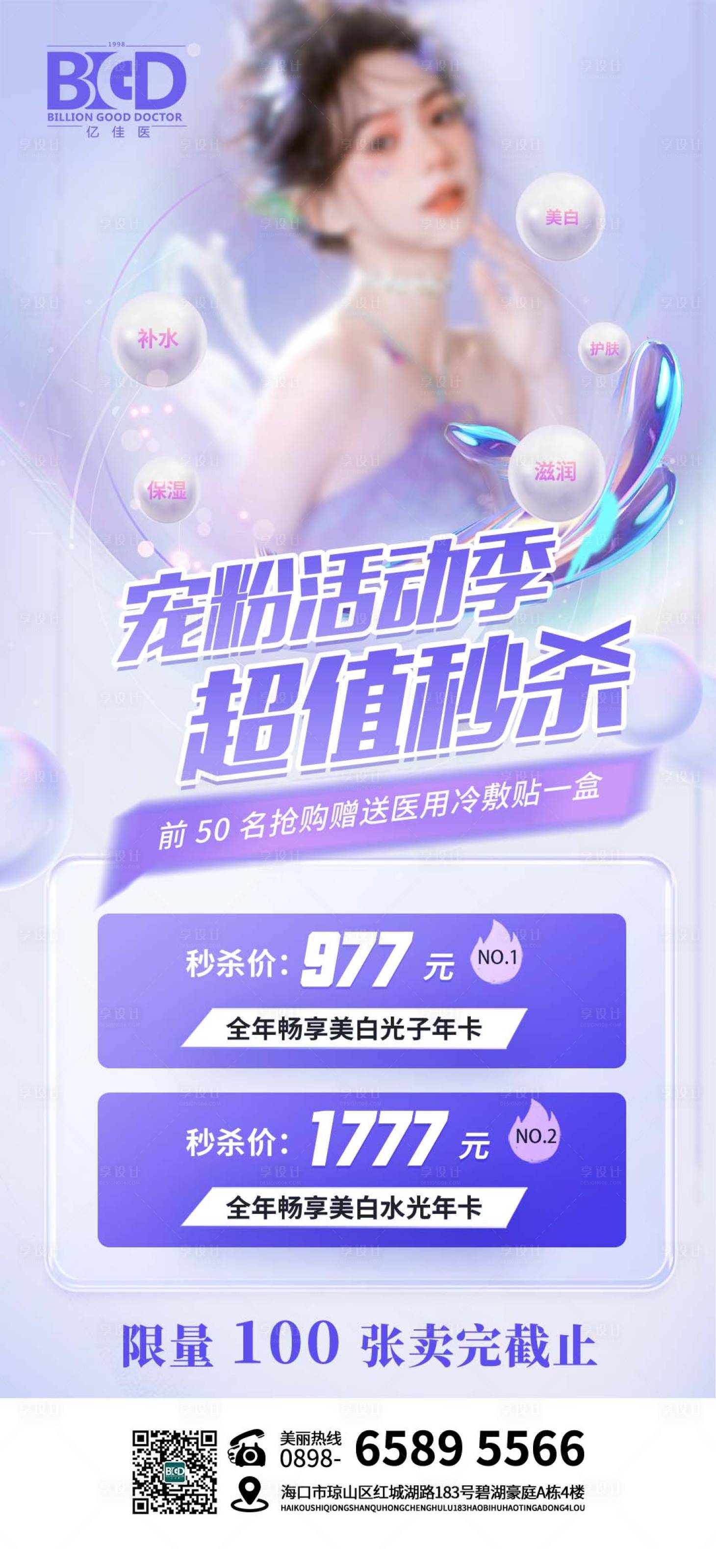 源文件下载【享设计】搜索编号：77160026950573876【医美宠粉活动一口价海报】