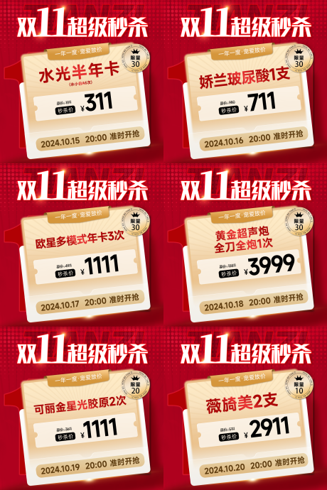 源文件下载【医美双十一秒杀头图】编号：24840026732026293