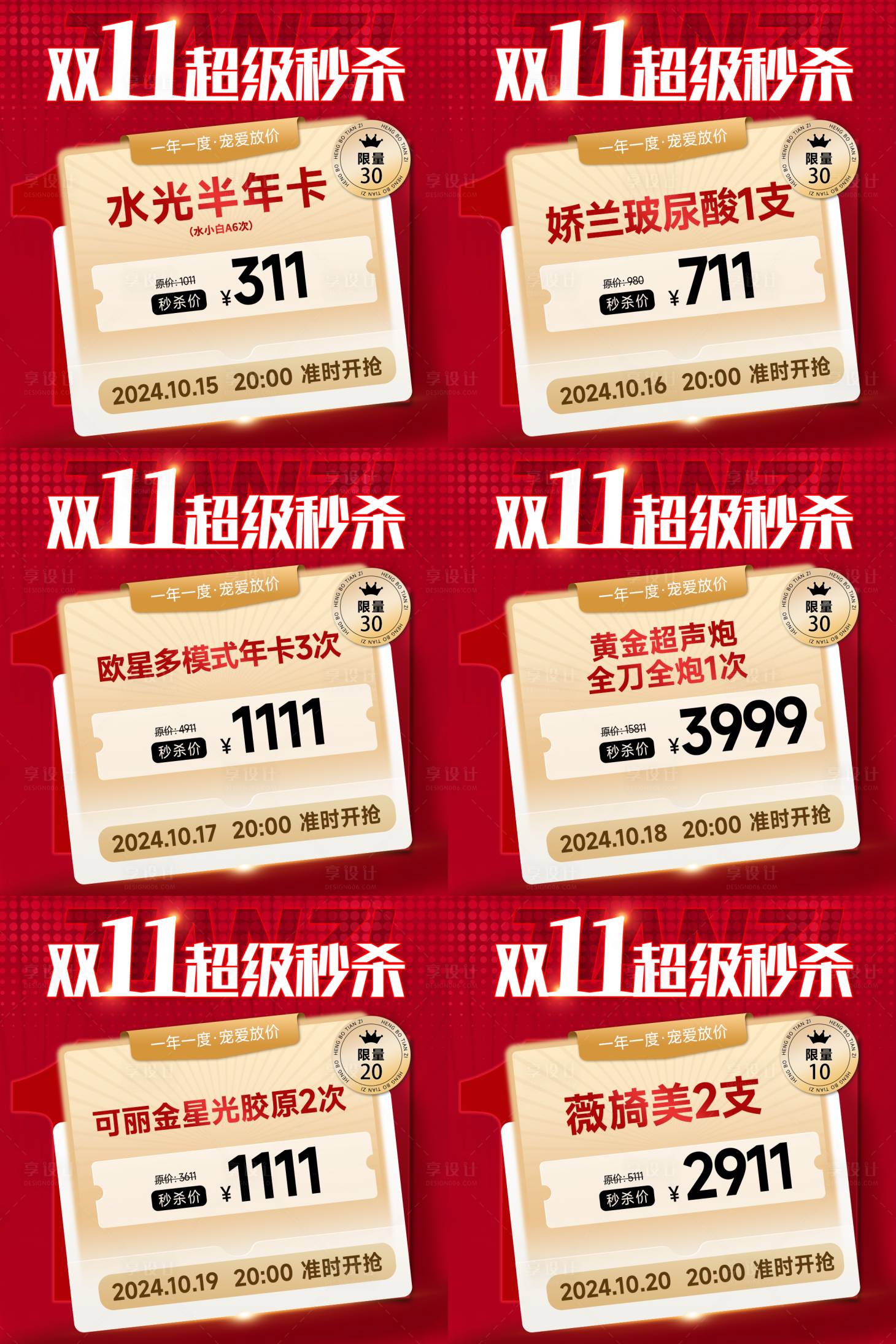 源文件下載【享設(shè)計(jì)】搜索編號(hào)：24840026732026293【醫(yī)美雙十一秒殺頭圖】