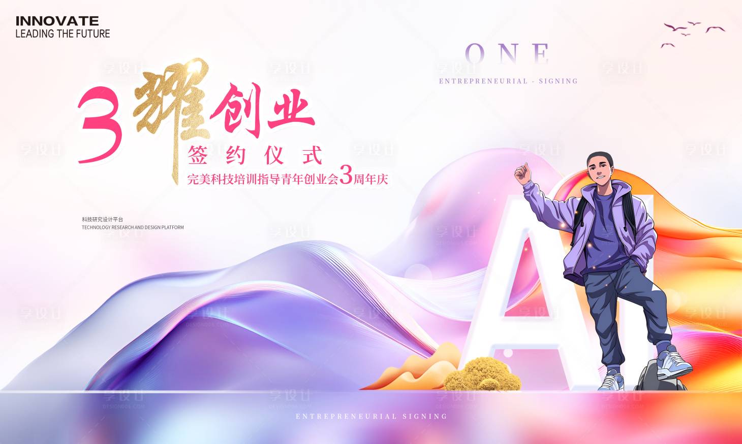 源文件下载【享设计】搜索编号：68250026900231859【周年庆创业会议背景板】