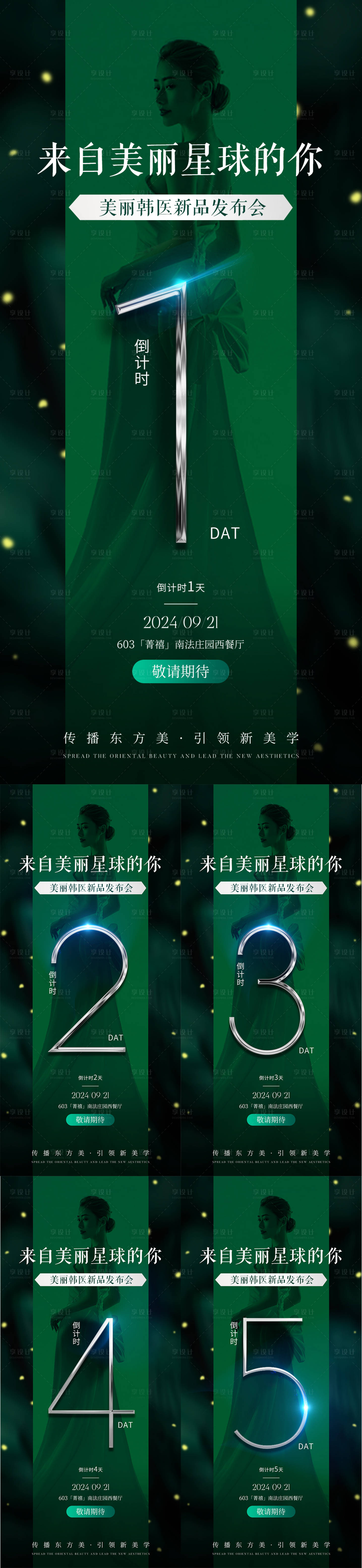 源文件下載【享設計】搜索編號：78690026845358852【醫美倒計時海報】