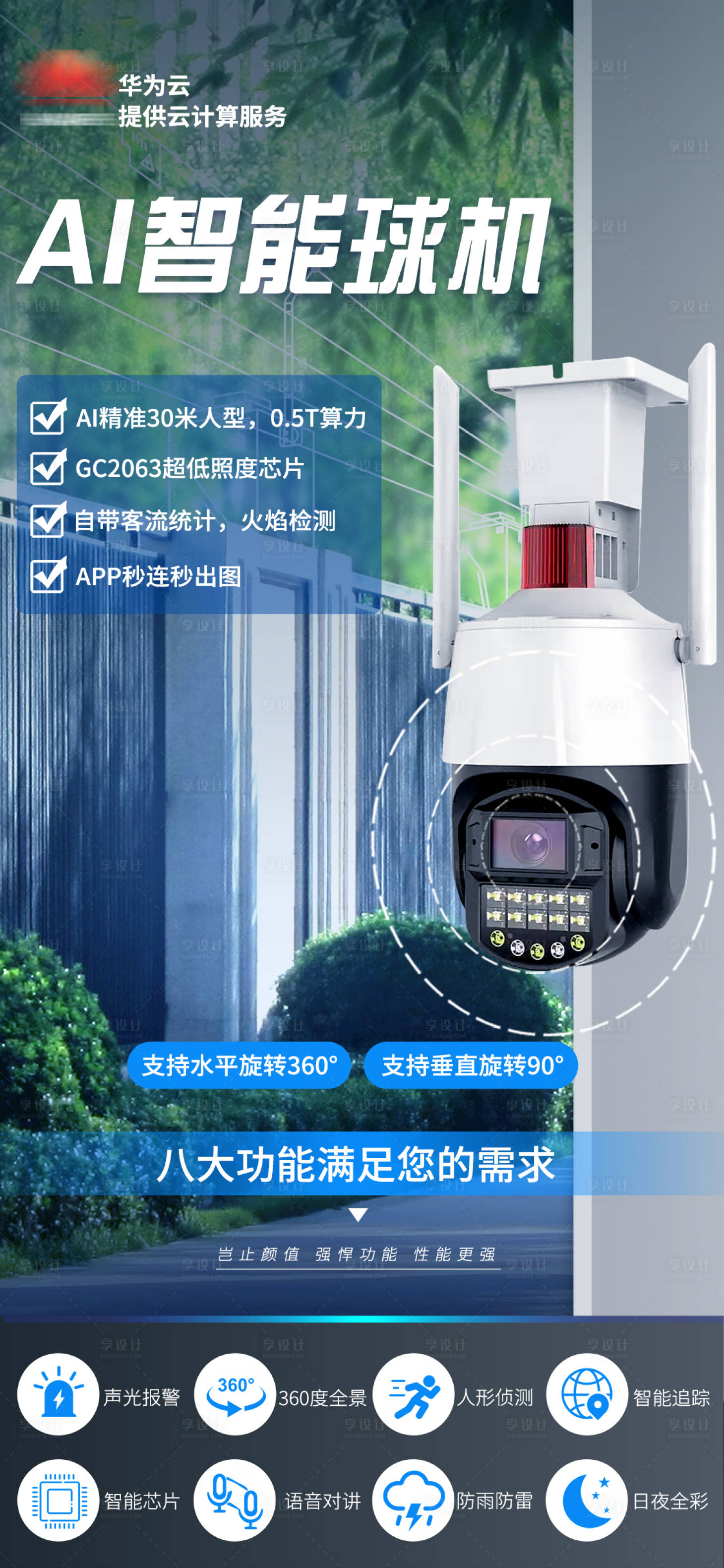 源文件下載【享設計】搜索編號：54090026738364908【監控智能球機宣傳海報】