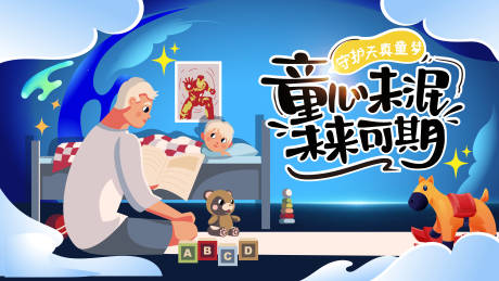 源文件下载【守护童心关爱儿童背景板】编号：25230026727673935