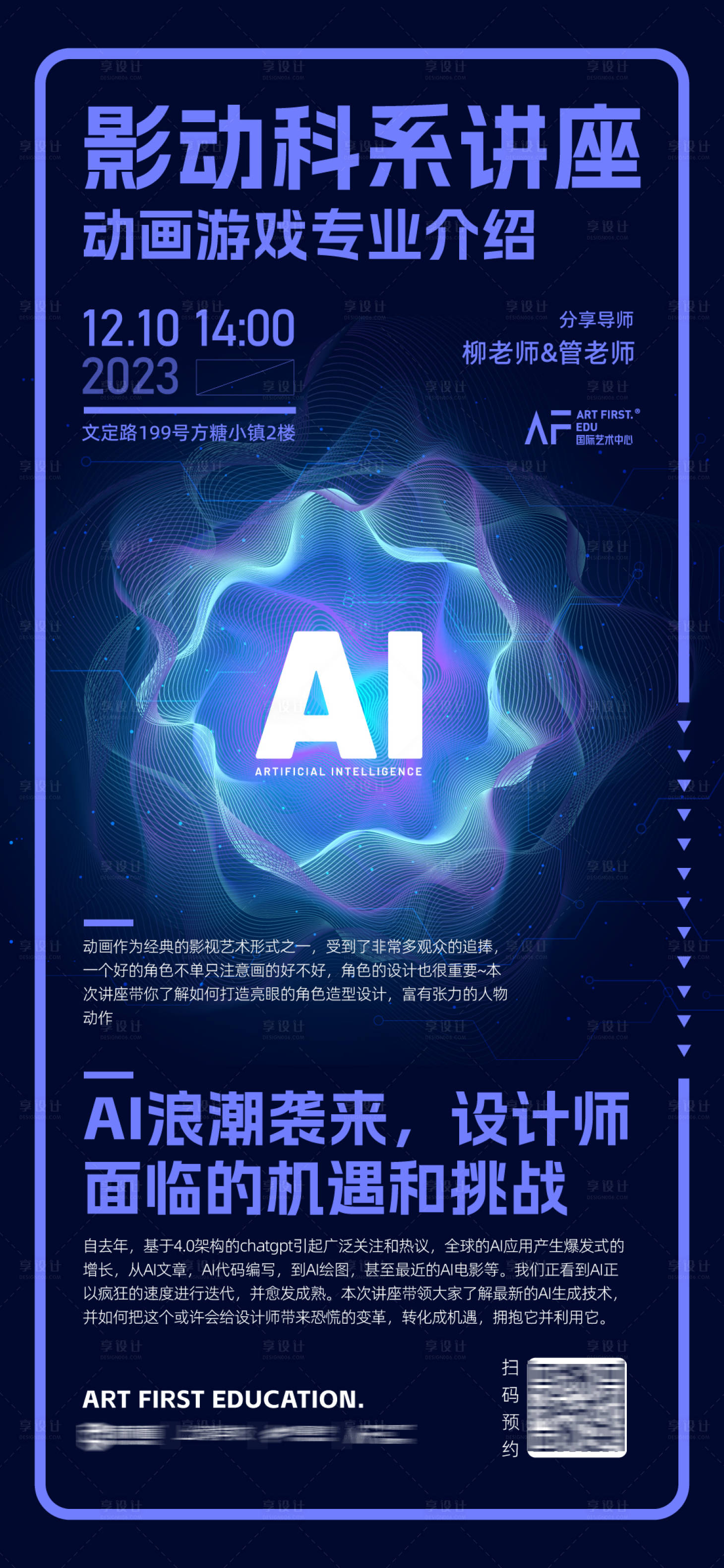 源文件下載【享設計】搜索編號：63910026911081270【藝術留學動畫AI專業講座海報】