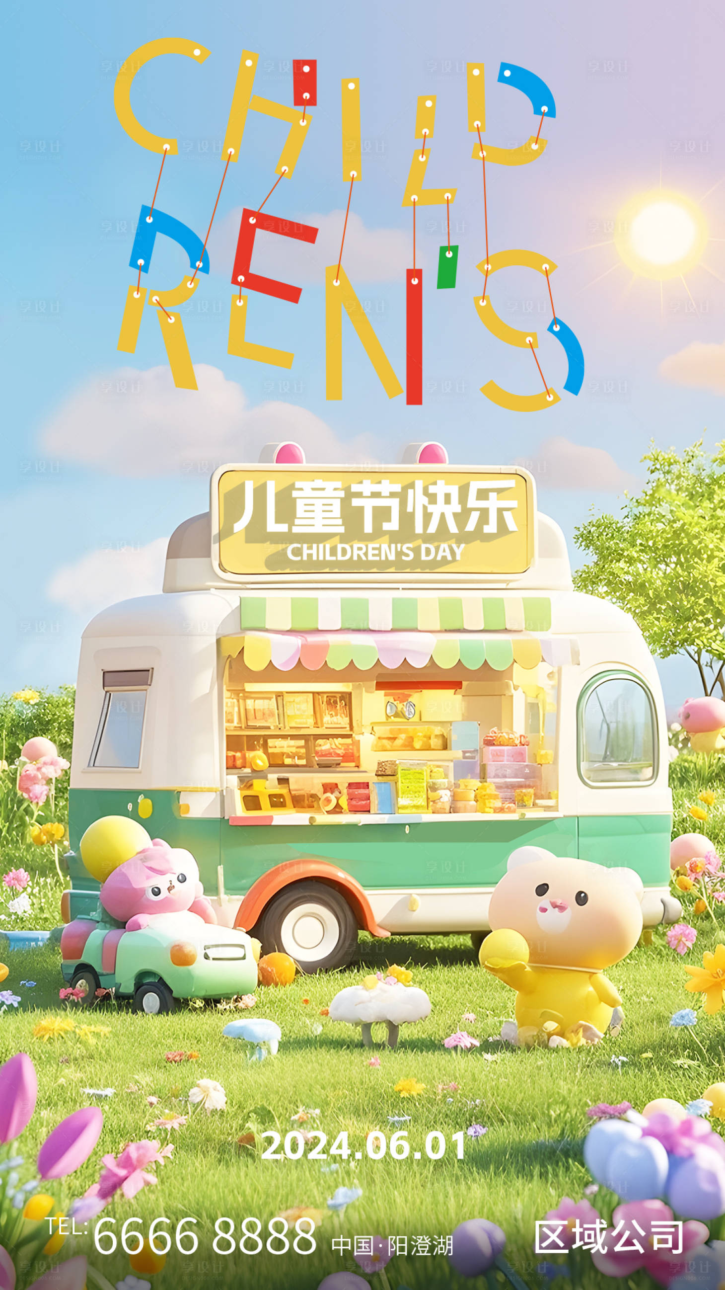源文件下载【儿童节海报】编号：82870026659743669