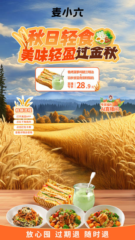源文件下载【享设计】搜索编号：36310026663746021【麦田秋季直播】