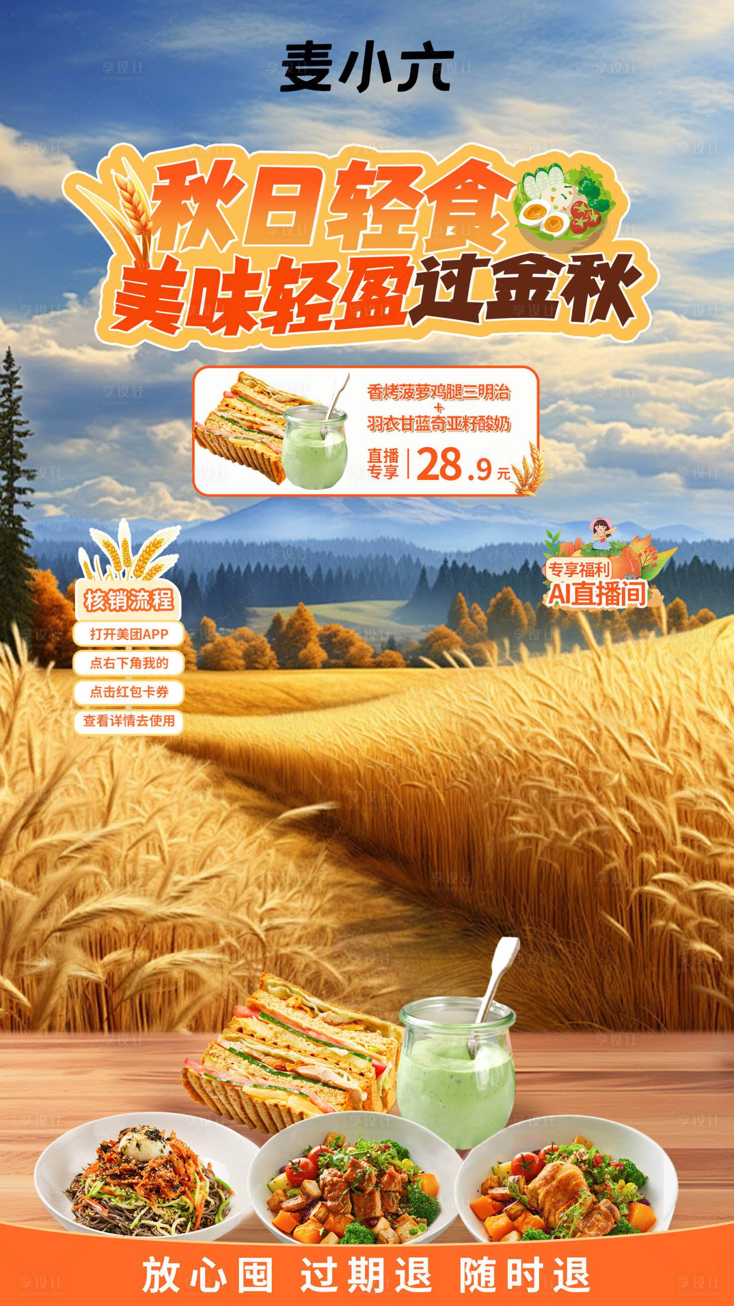源文件下载【享设计】搜索编号：36310026663746021【麦田秋季直播】