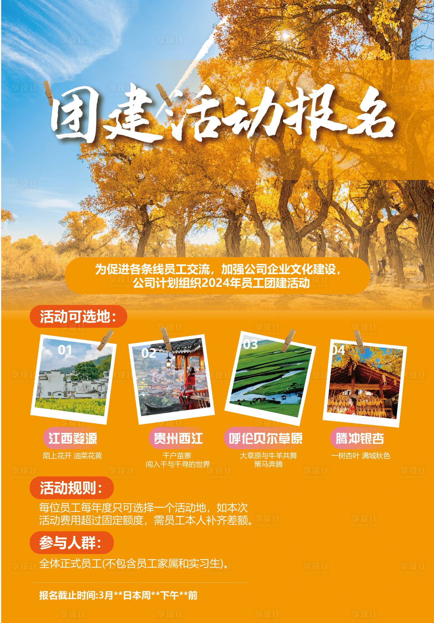 源文件下載【享設(shè)計(jì)】搜索編號(hào)：55450026647239121【團(tuán)建活動(dòng)報(bào)名海報(bào)】