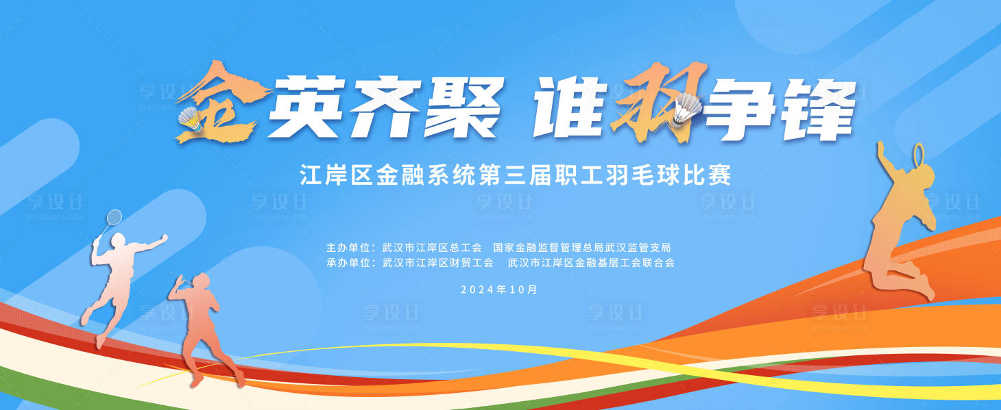 源文件下载【享设计】搜索编号：64190026855386557【羽毛球比赛背景板】