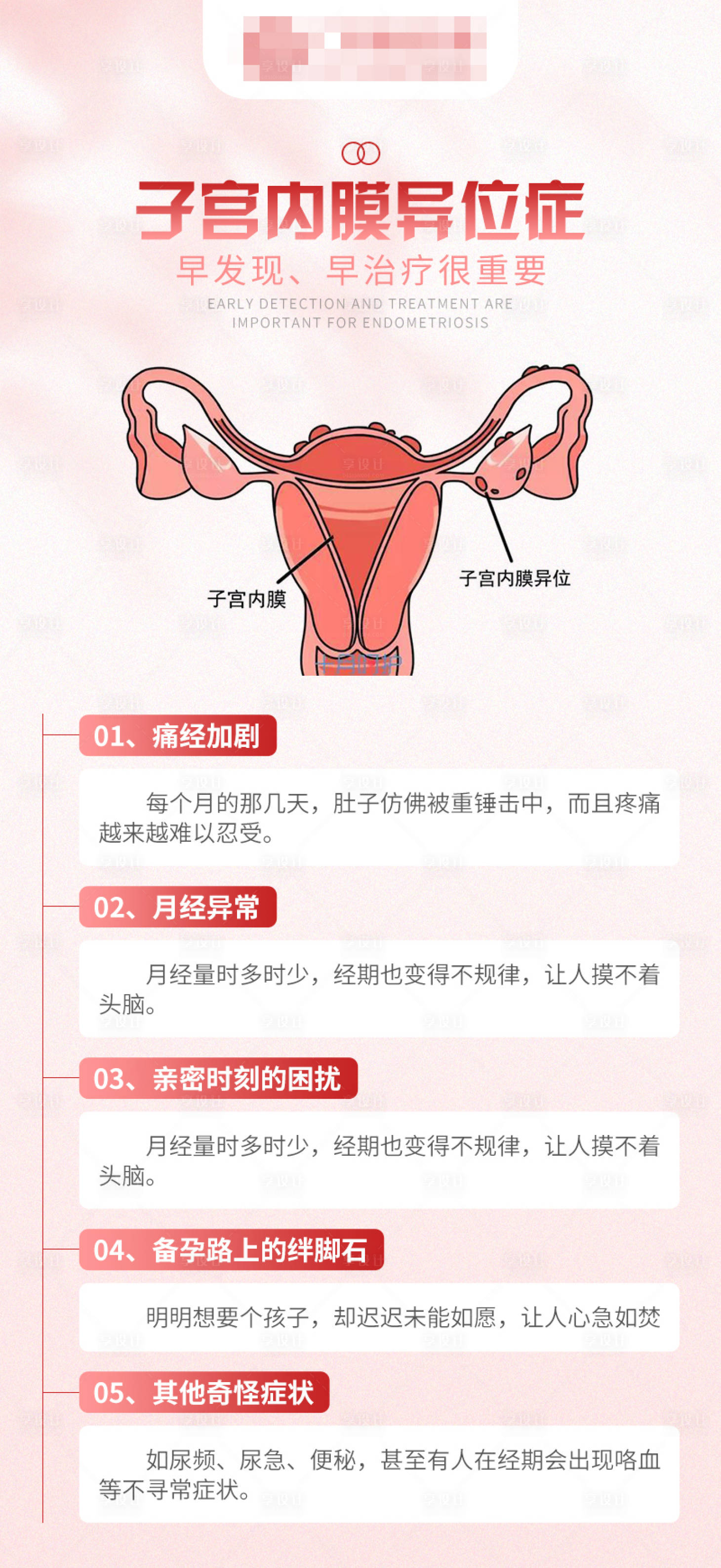 源文件下载【享设计】搜索编号：76100026831362474【子宫内膜异位症海报】