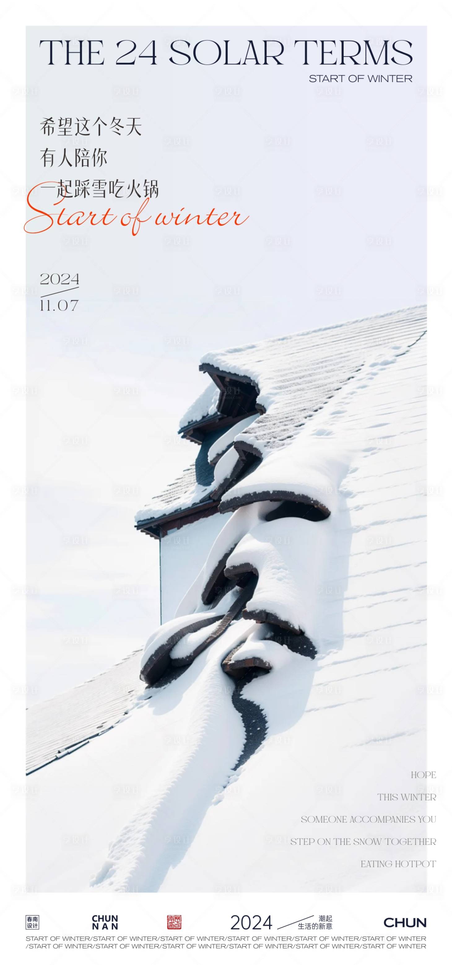 源文件下载【享设计】搜索编号：79820027031957952【立冬海报】
