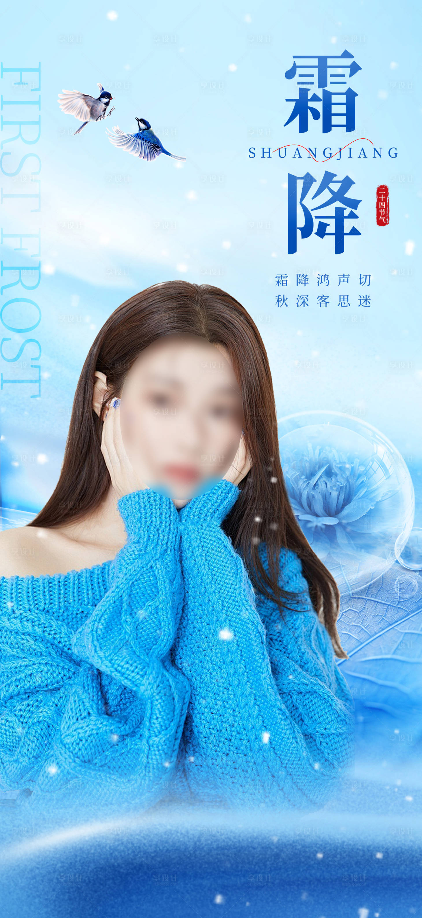 源文件下载【享设计】搜索编号：50460026563145032【医美霜降节气海报】